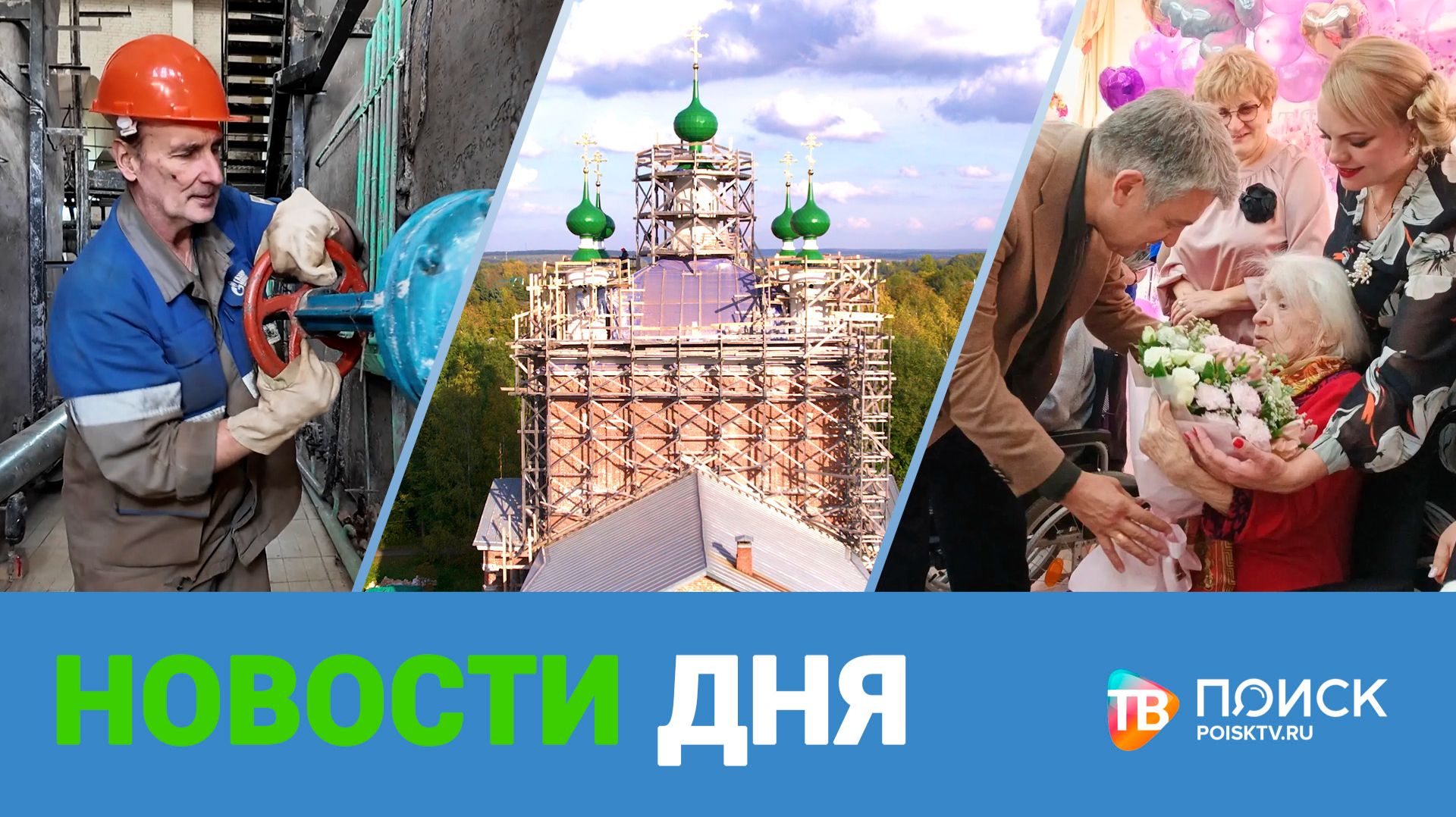 НОВОСТИ ДНЯ