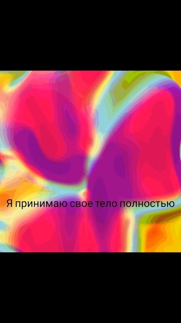 Аффирмации