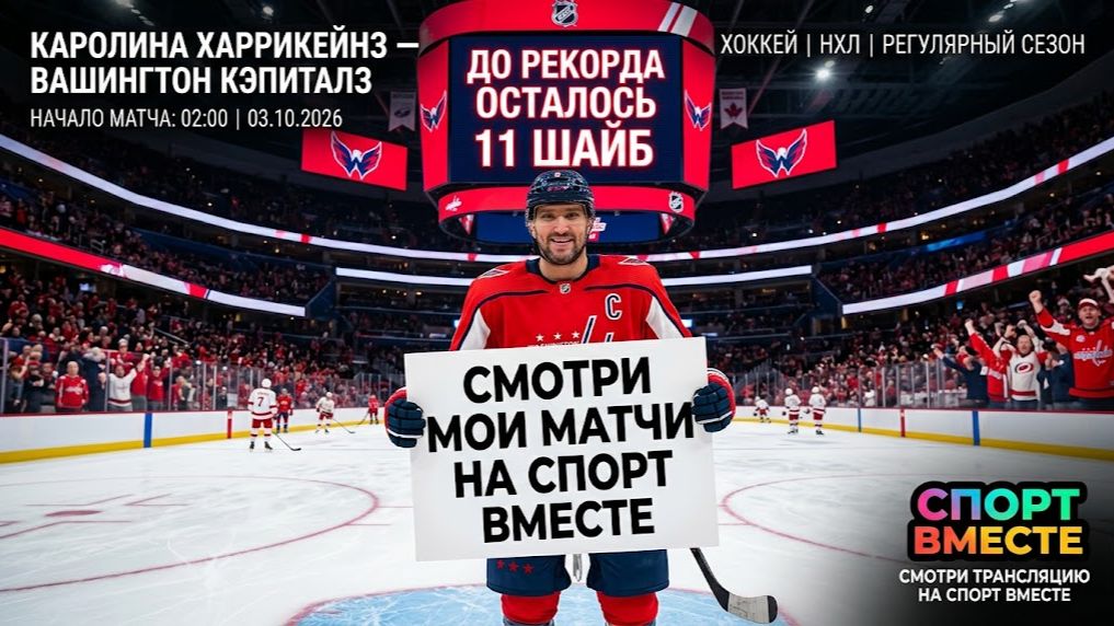 Каролина — Вашингтон Хоккей НХЛ 03.10.2026 Прямая Трансляция