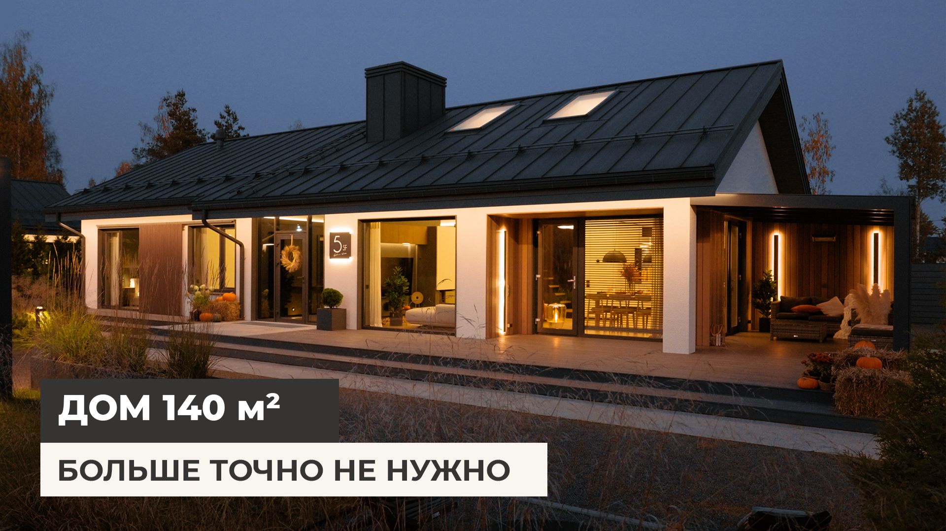 Почему дом 140 м² закрывает все вопросы? Обзор MIKEA 5 с крутым интерьером