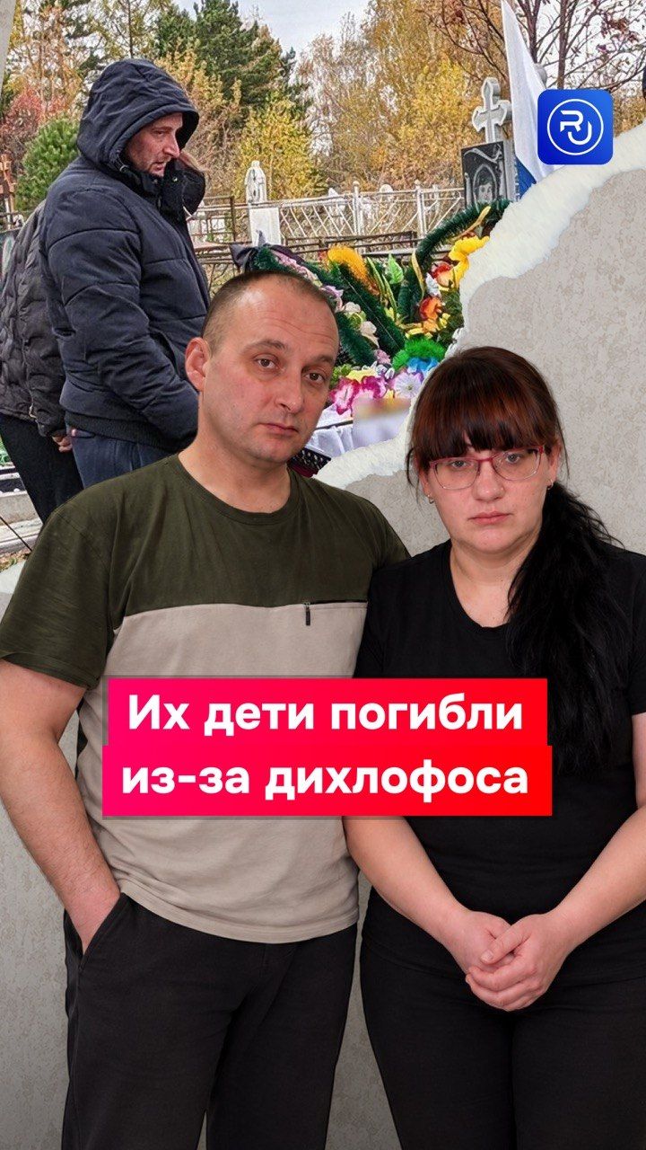 Их дети погибли из-за дихлофоса