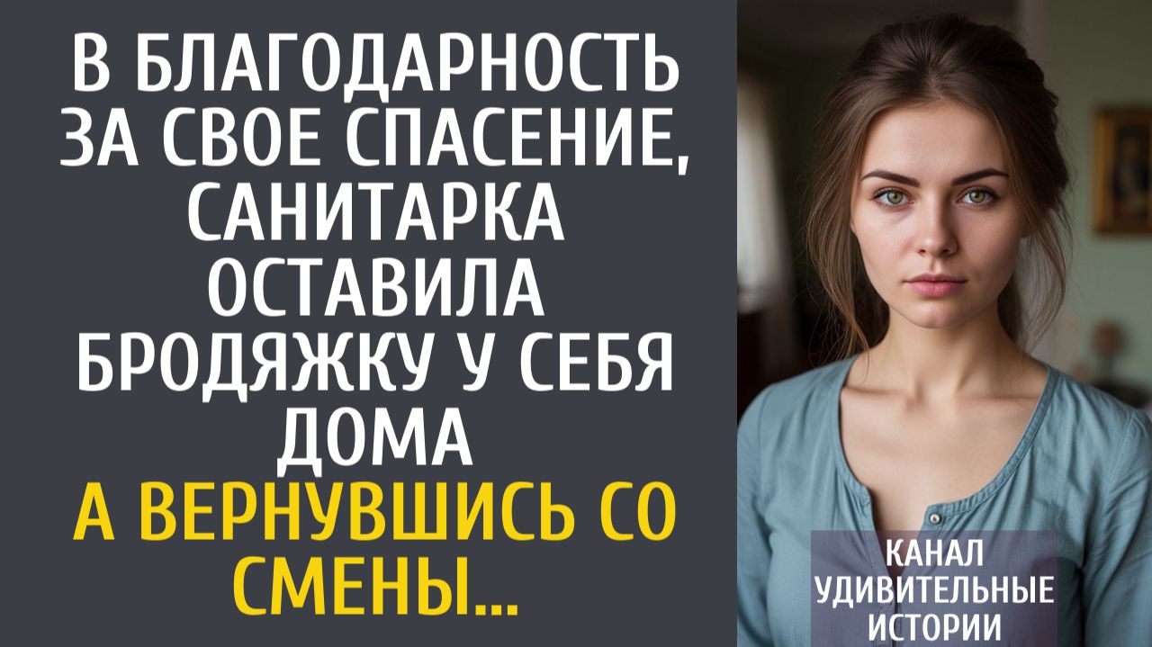 Удивительные истории