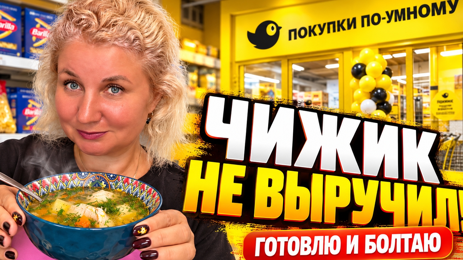 Чижик не вырyчил! Покyпки в Ашaне, мaкароны по-флотски и куриный сyп | Гoтовлю и читаю ваши cоветы ?