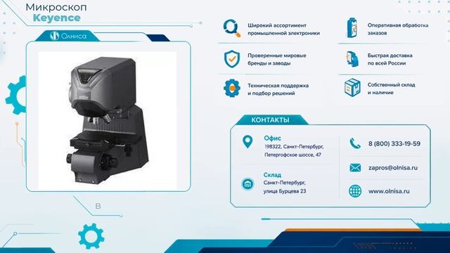 Микроскоп Keyence купить — Олниса
