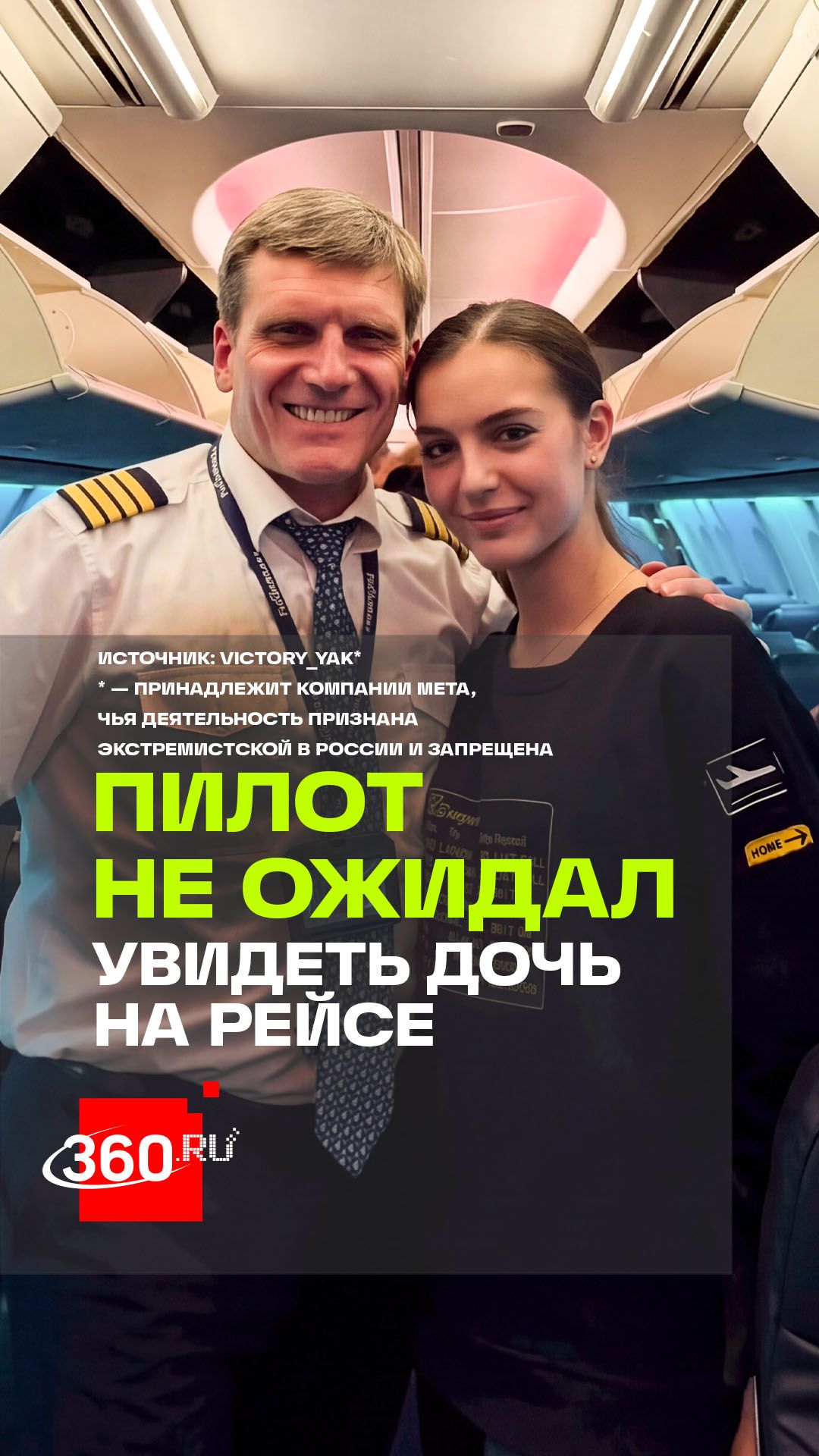 Когда папа-пилот узнает, что его пассажир — дочь
