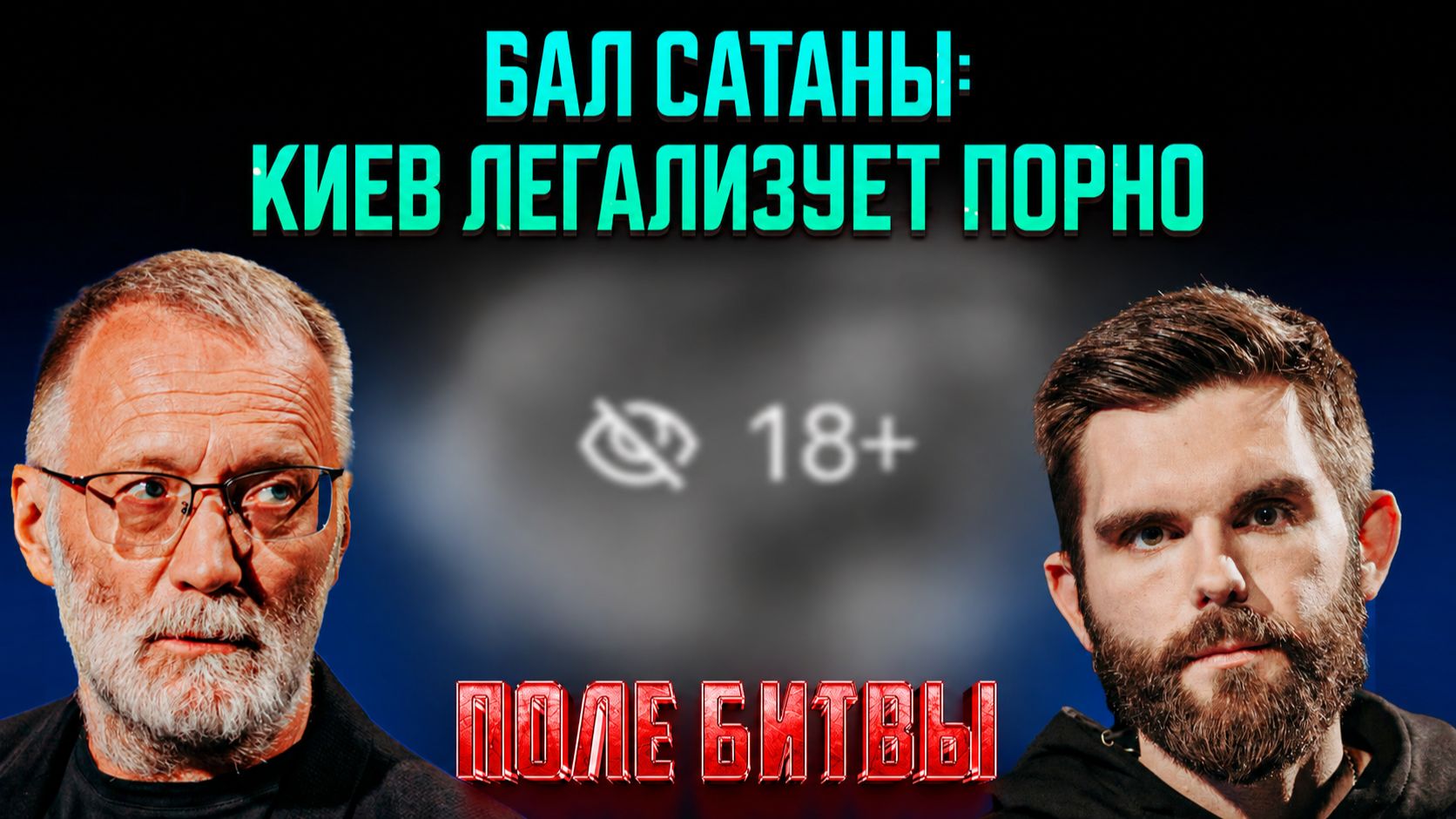 Бал сатаны: Киев легализует порно / Поле битвы