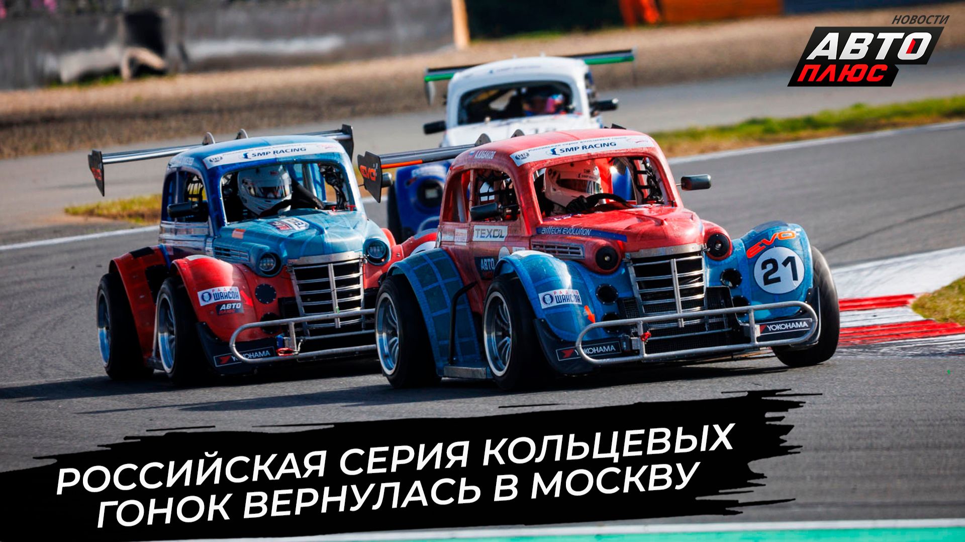 Российская серия кольцевых гонок вернулась в Москву 📺 «Новости с колёс» №3924
