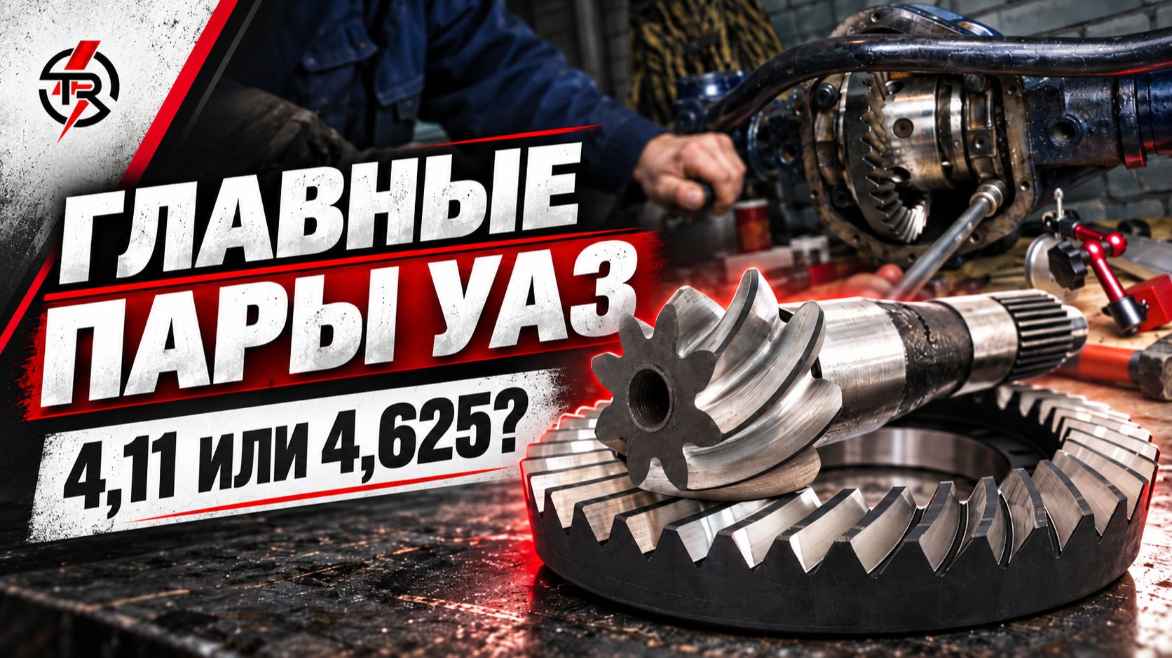Мосты, главные пары и дифференциалы