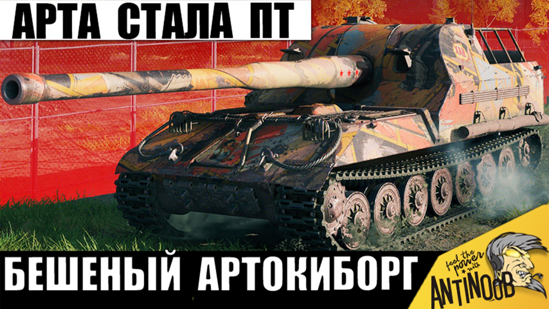 Новый Чемпион САУ слетел с катушек! Этой Арте не нужны ПТ! Артокиборг в ПТ режиме в Мире Танков!