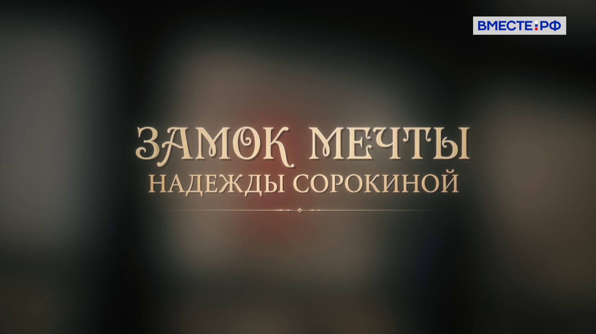 Люди РФ. Замок мечты Надежды Сорокиной