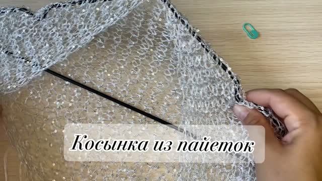 КОСЫНКА ИЗ ПАЙЕТОК