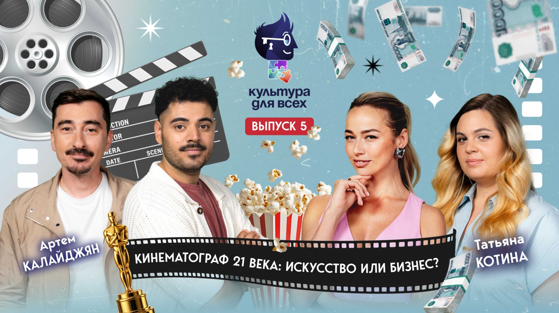 Культура для всех 2-й сезон | Артем Калайджян – Татьяна Котина | Выпуск 5