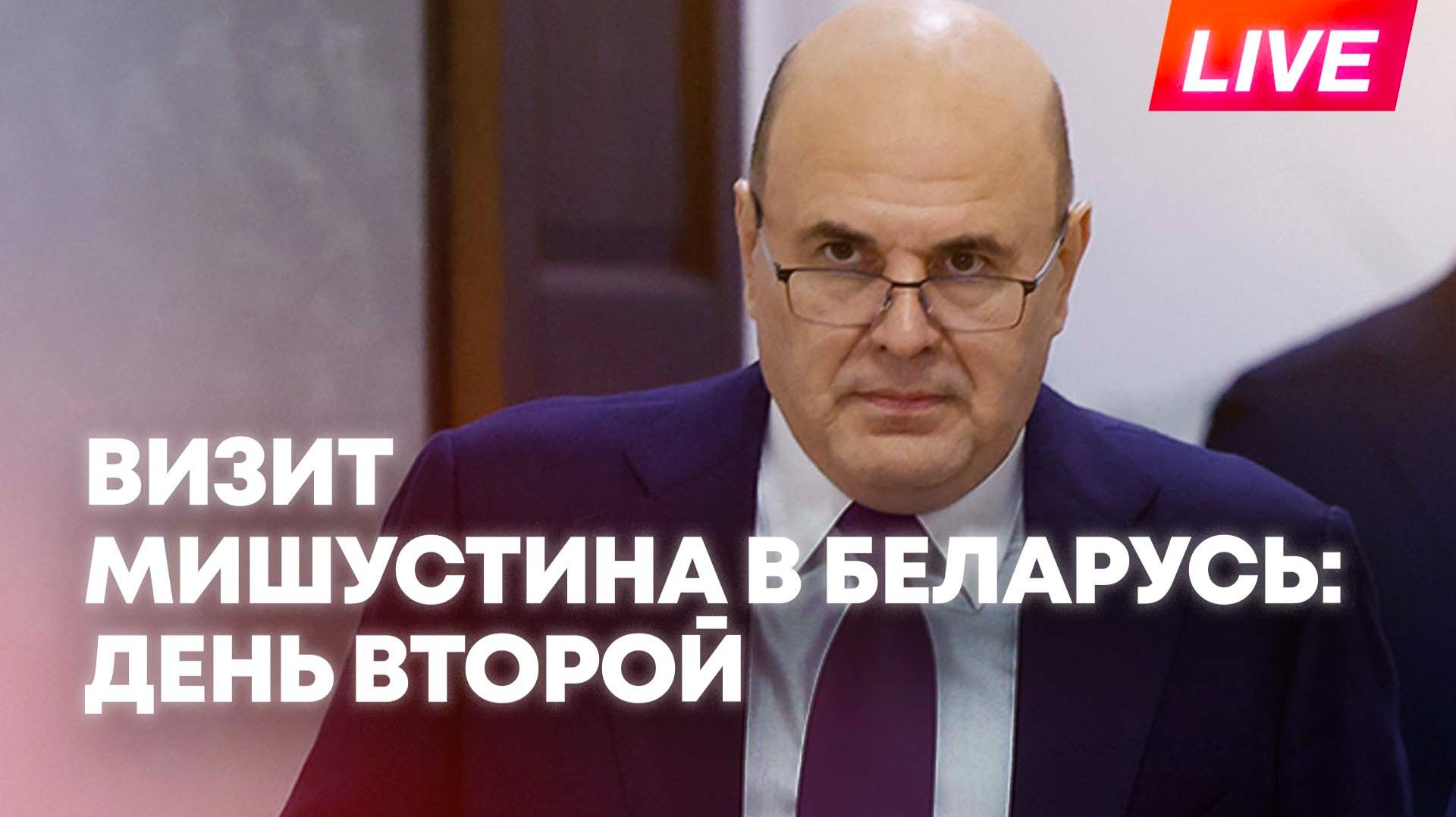 Мишустин в Беларуси: участие в заседании Евразийского межправительственного совета