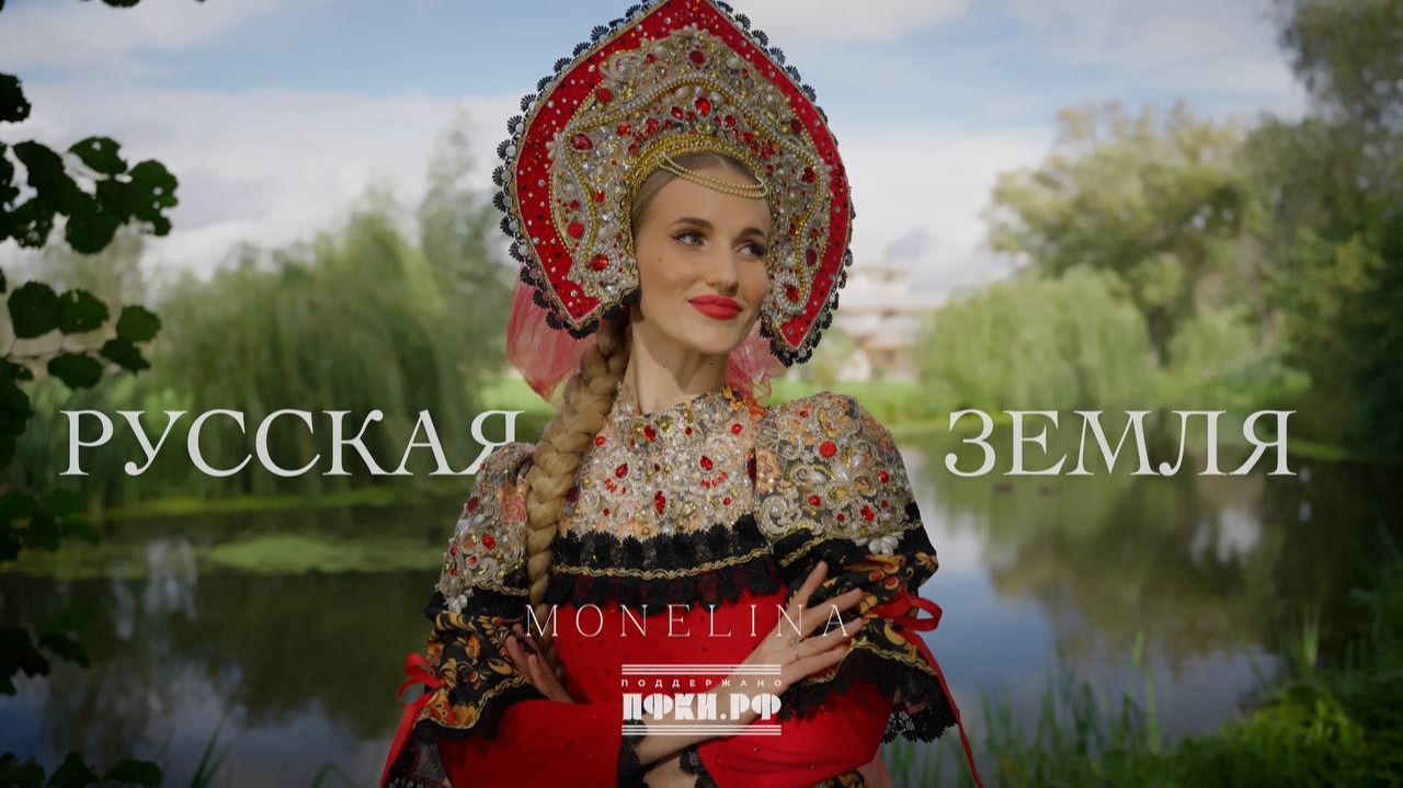 MONELINA - Русская земля