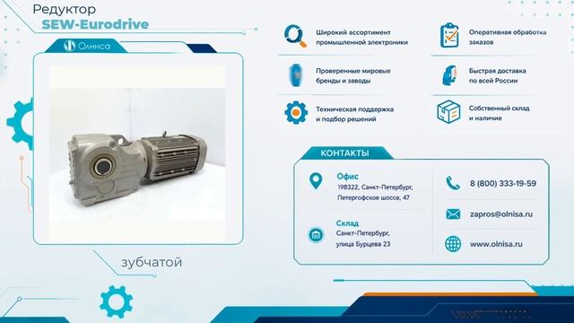 Редуктор SEW-Eurodrive приобрести — Олниса