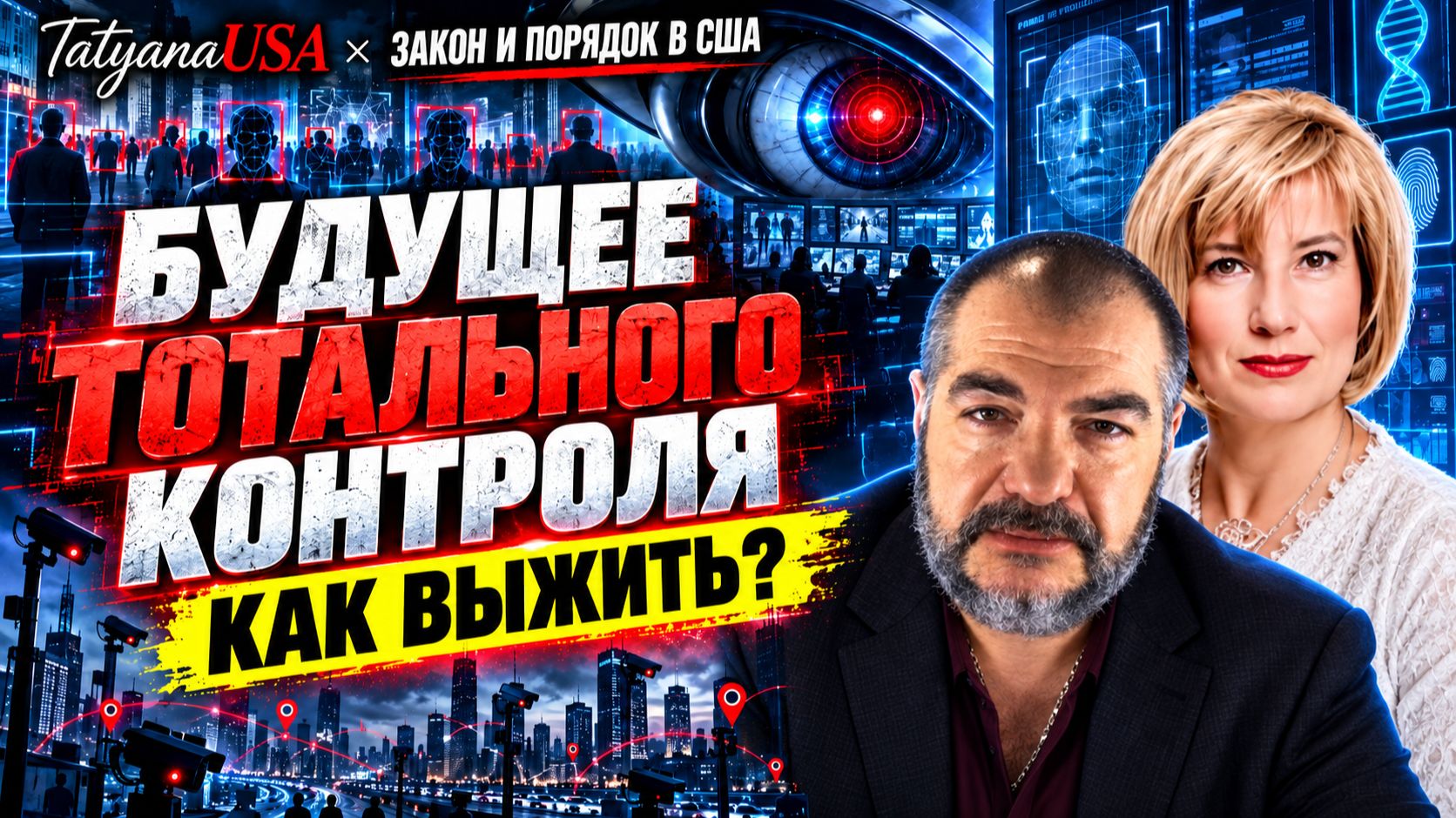 Конец комфорта: почему ИИ и камеры слежения делают нас слабее