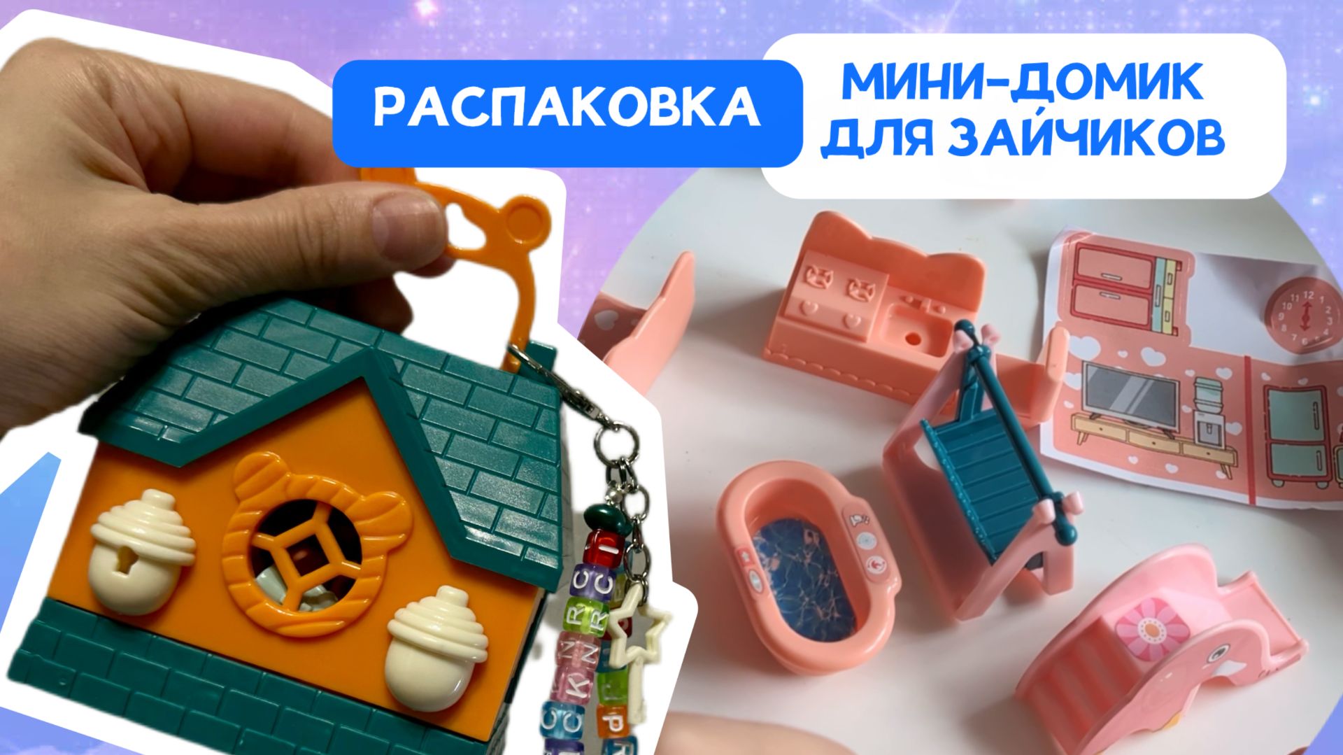 Игрушки. Распаковка, обзор