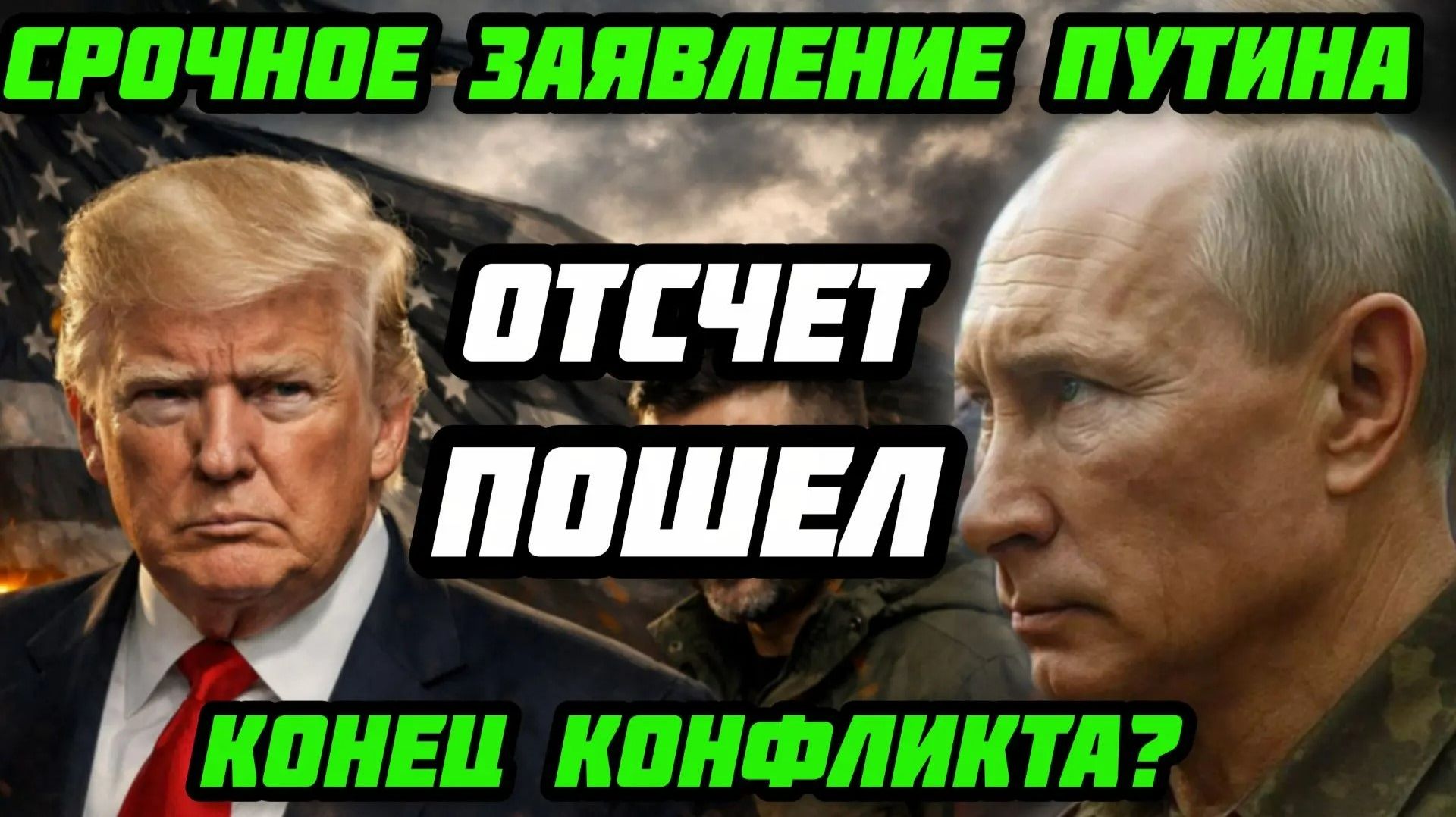 Важное заявление Кремля! Путин порвал Запад. Киев заплатит. Большие потери ВСУ Обратный отсчет пошел