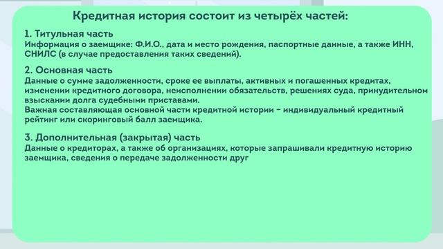 012. Семен. Кредитная история