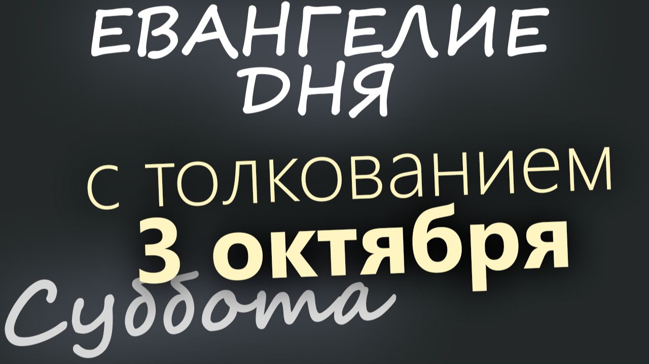 3 октября Суббота Евангелие дня 2026 с толкованием