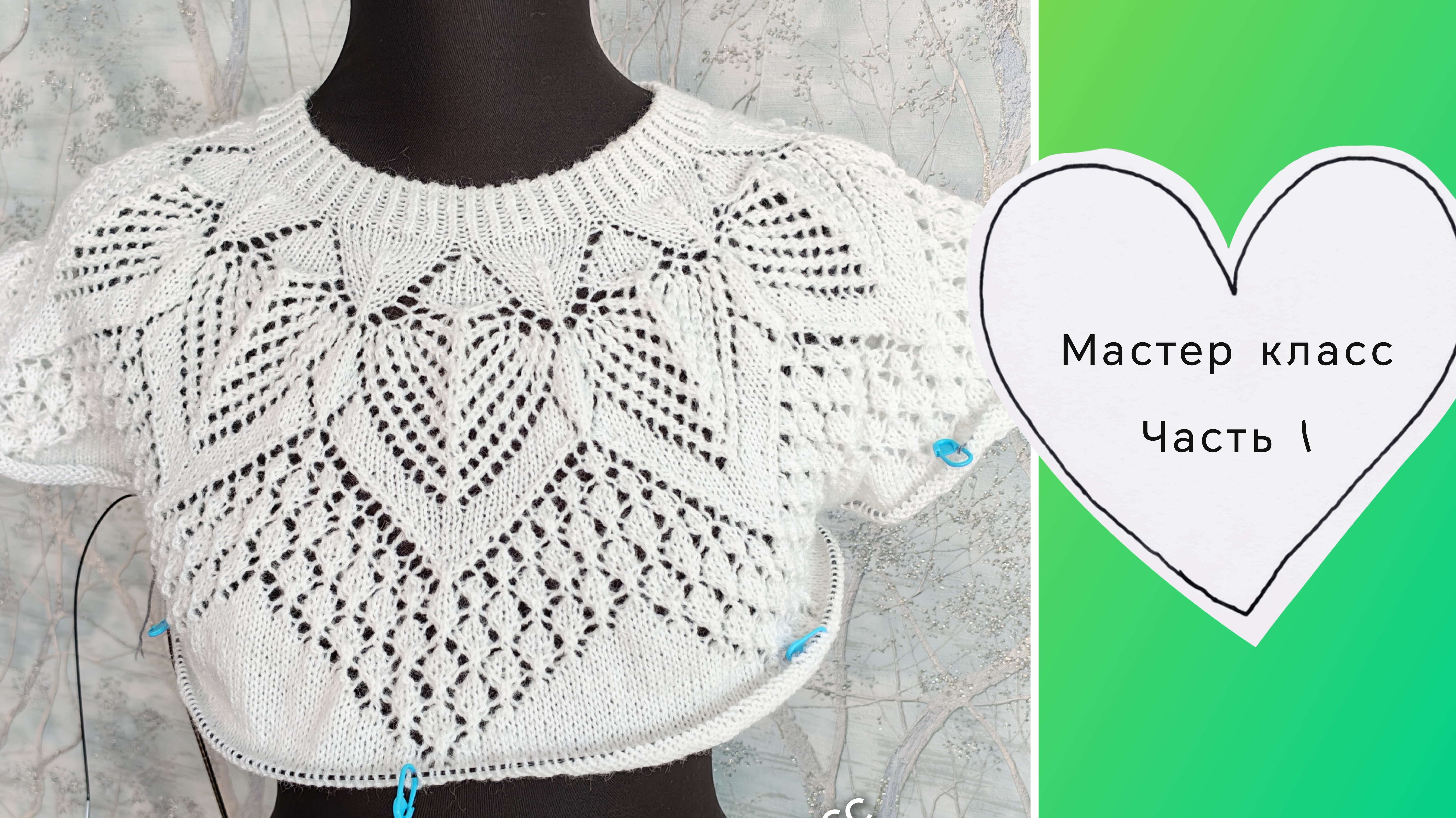 Джемпер на ажурной кокетке спицами🧶 Часть 1// Схема 1🧶