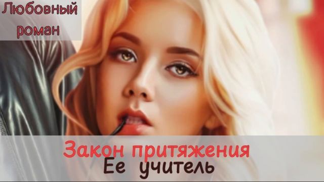 Любовный роман  Аудиокниги