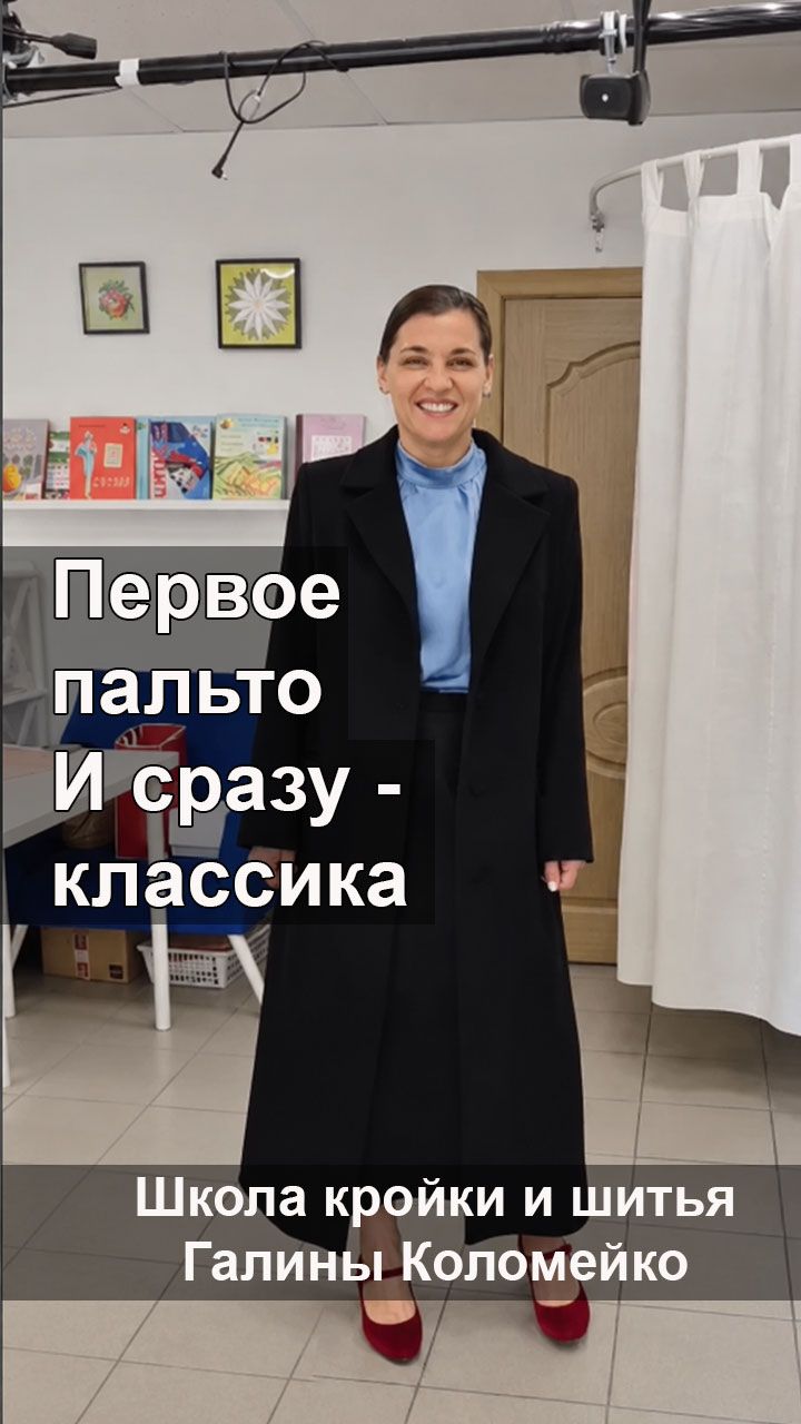 Первое пальто и сразу классика. Шьём с Галиной Коломейко