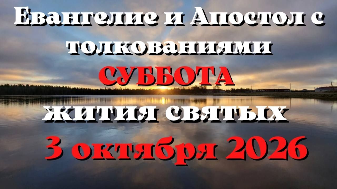 Евангелие и Апостол дня