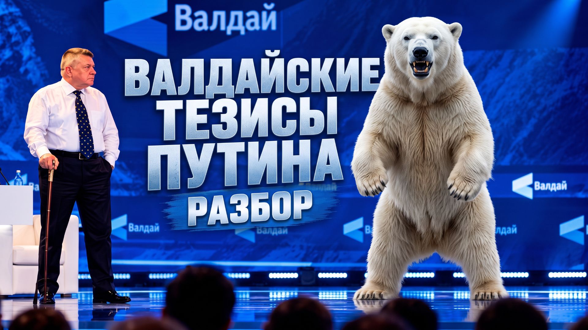 Валдайские тезисы Путина. Полный разбор с акцентом на войну в Украине и поиск мирного решения. МОСИЙ