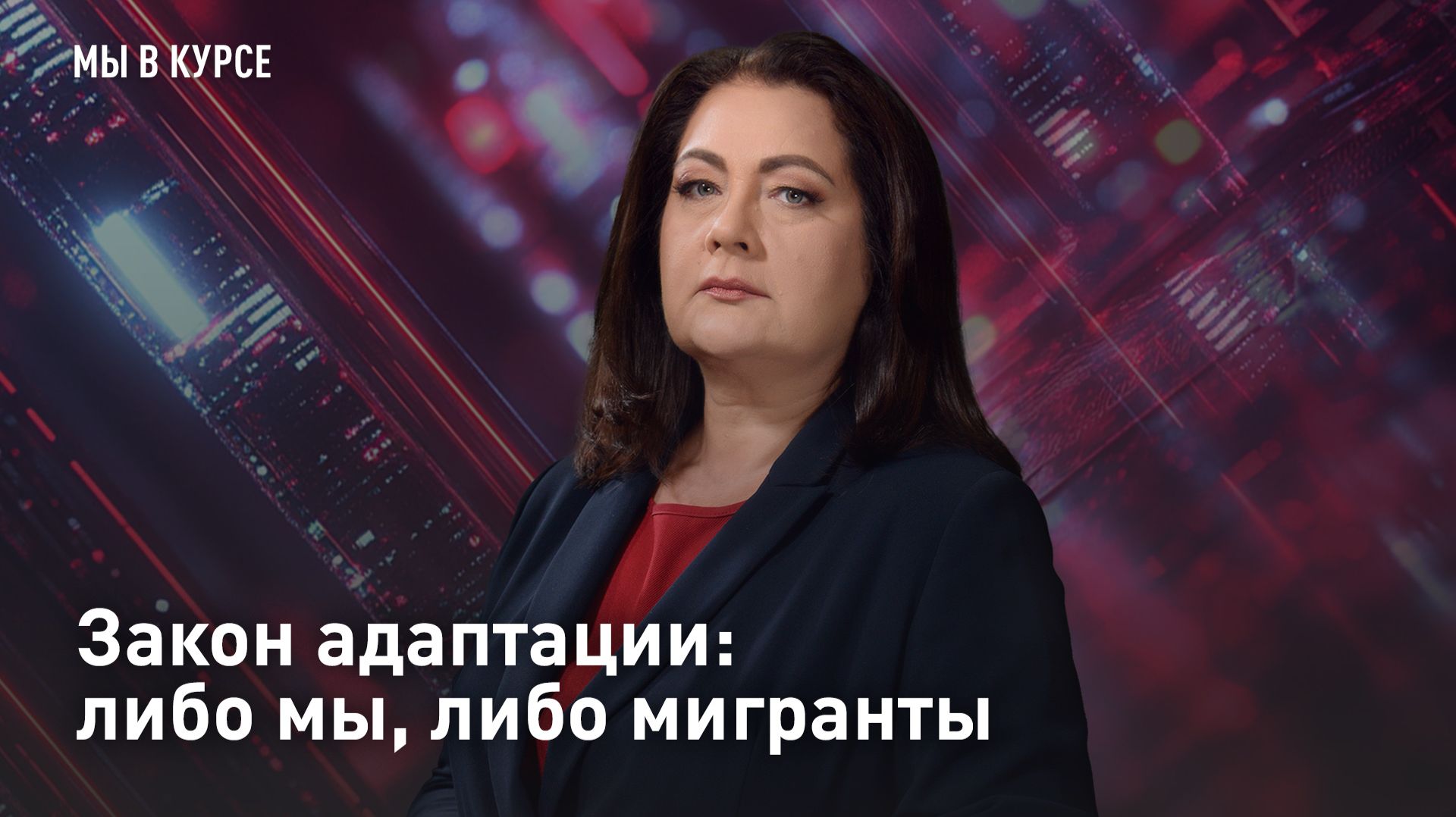 Закон адаптации: либо мы, либо мигранты
