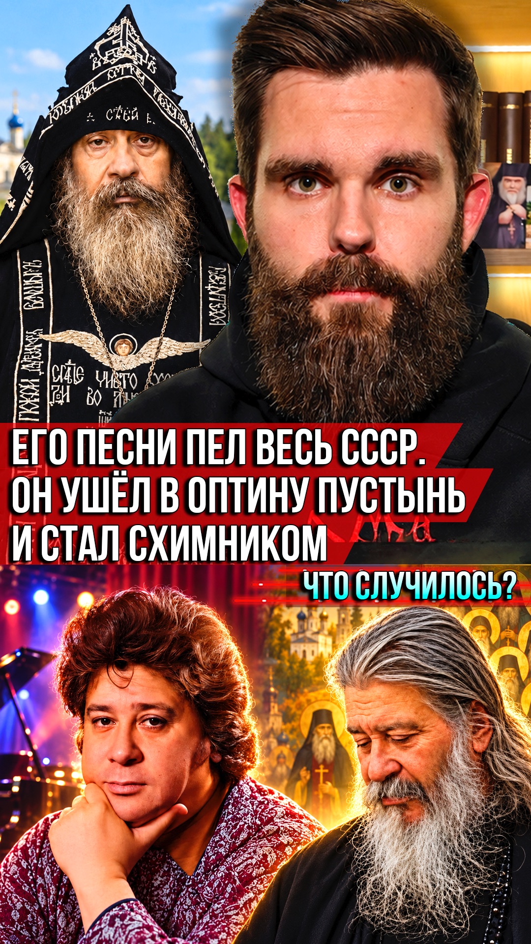❗️Его песни пел весь СССР. Он ушёл в Оптину пустынь и стал схимником. Что случилось?