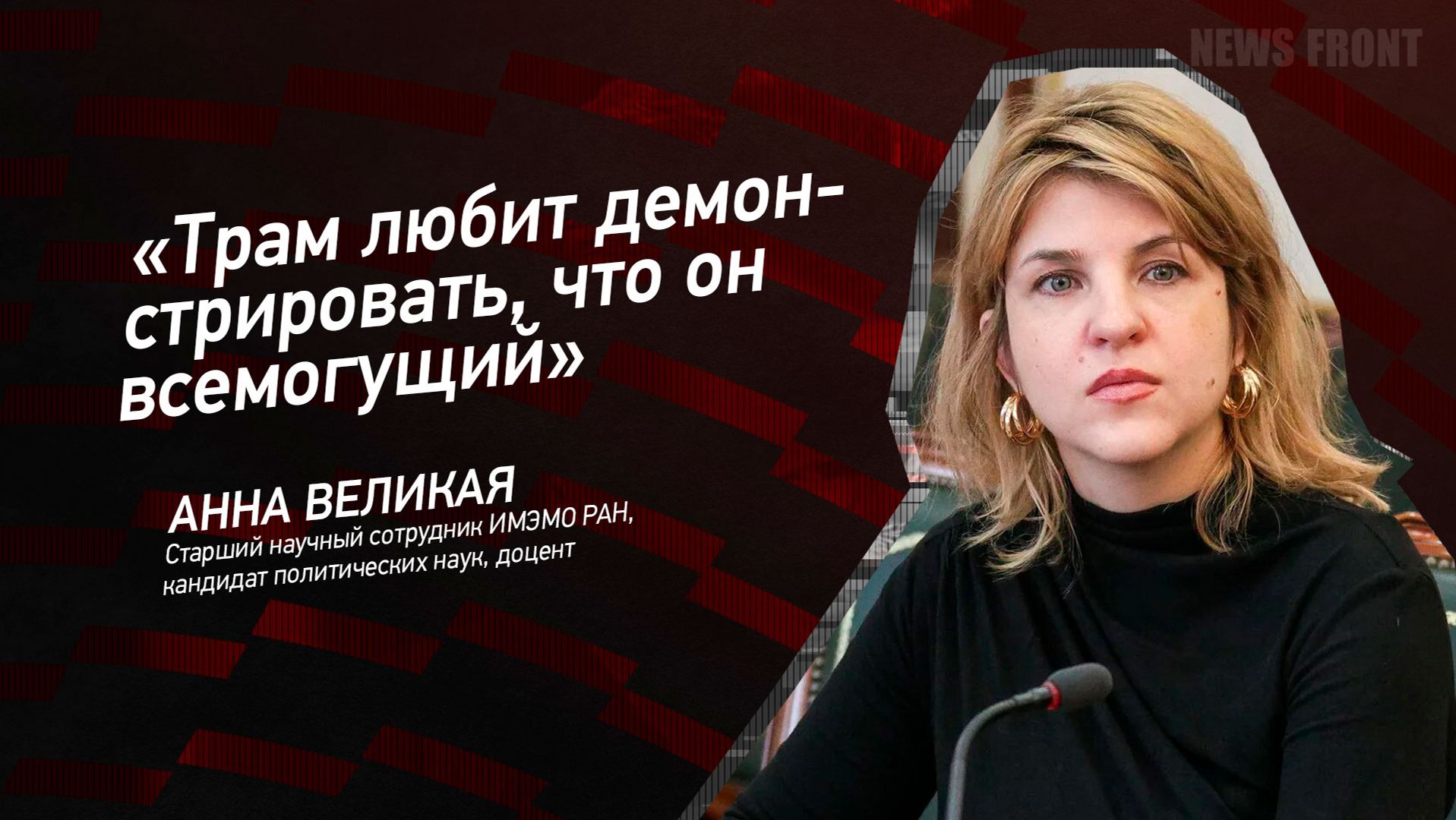 "Трам любит демонстрировать, что он всемогущий" - Анна Великая
