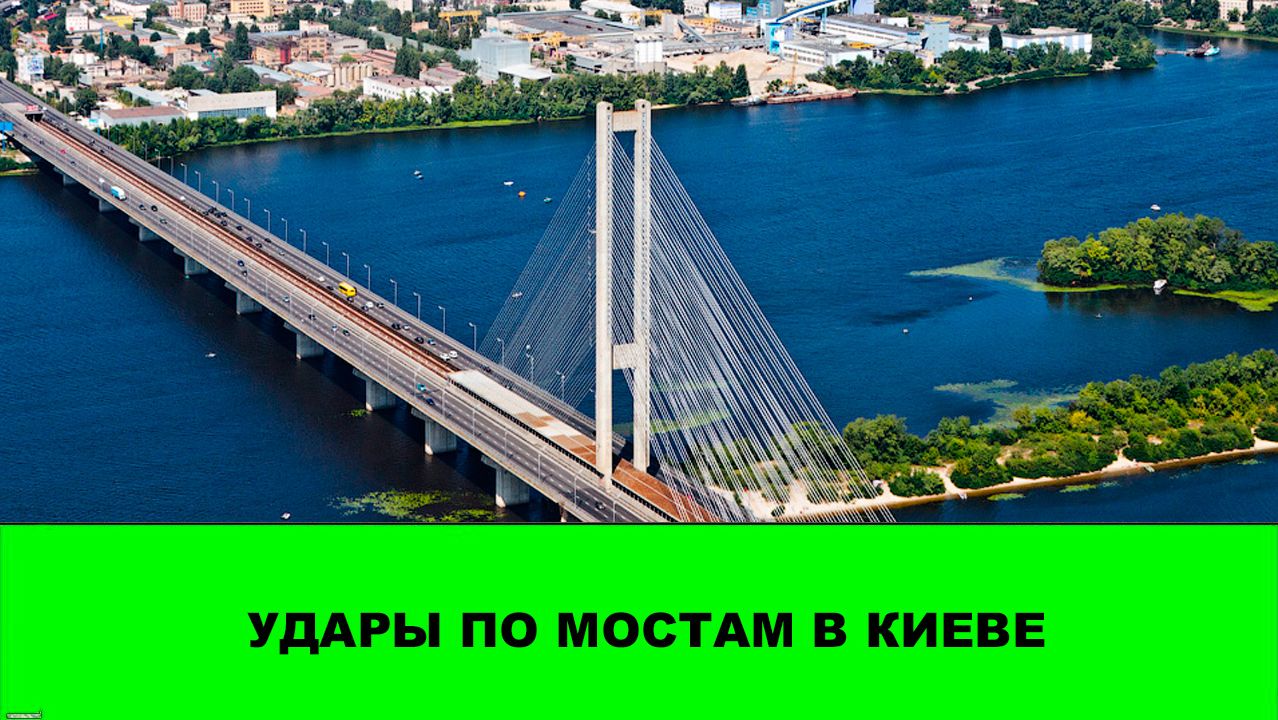 Удары по Южному Мосту в Киеве. Транспортный коллапс. Узкое место перехватчиков