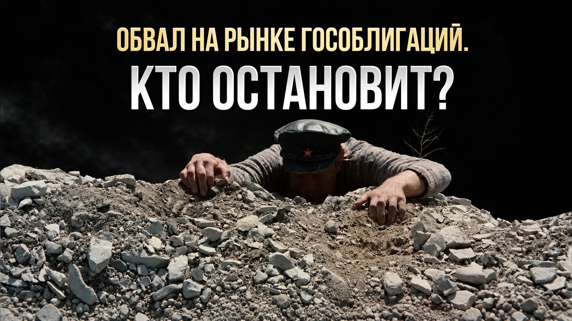 Обвал на рынках гособлигаций. Кто сможет его остановить?