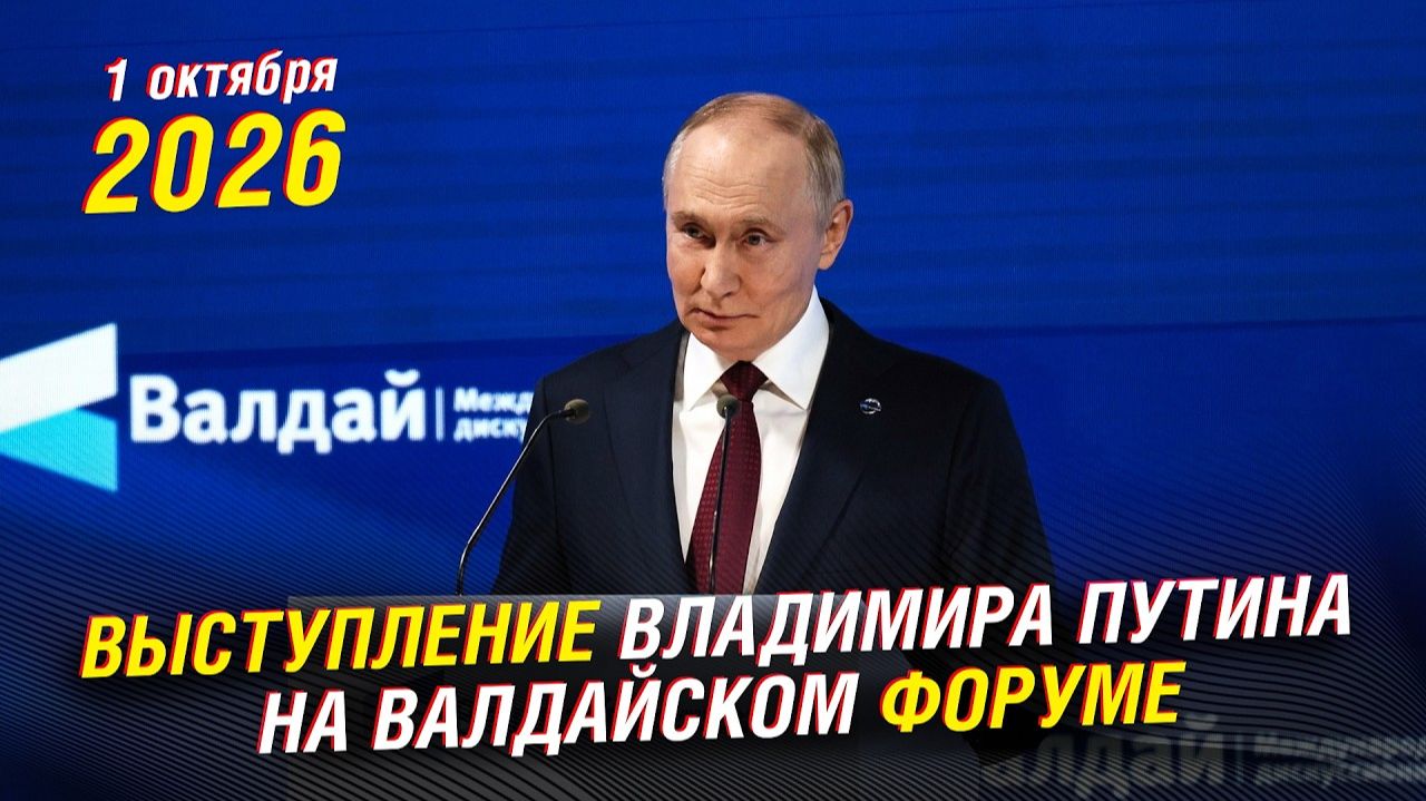 ПУТИН ВАЛДАЙ