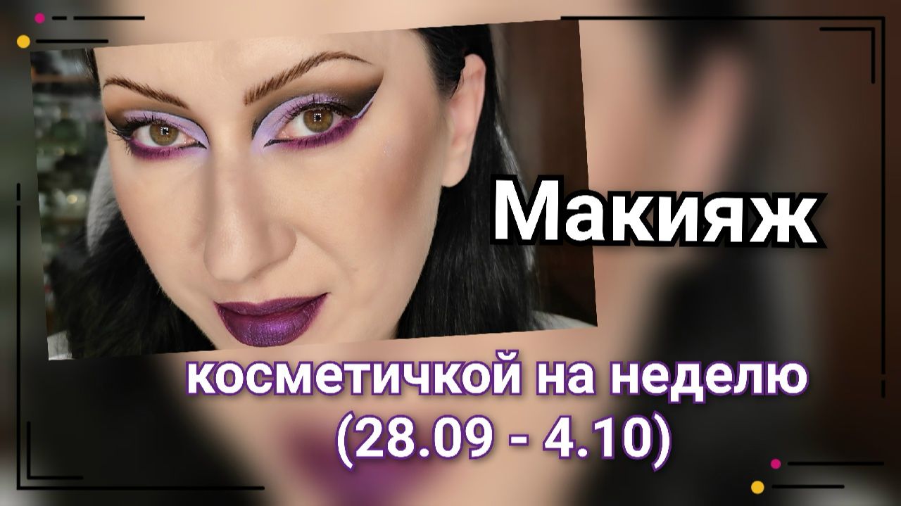 Макияжи
