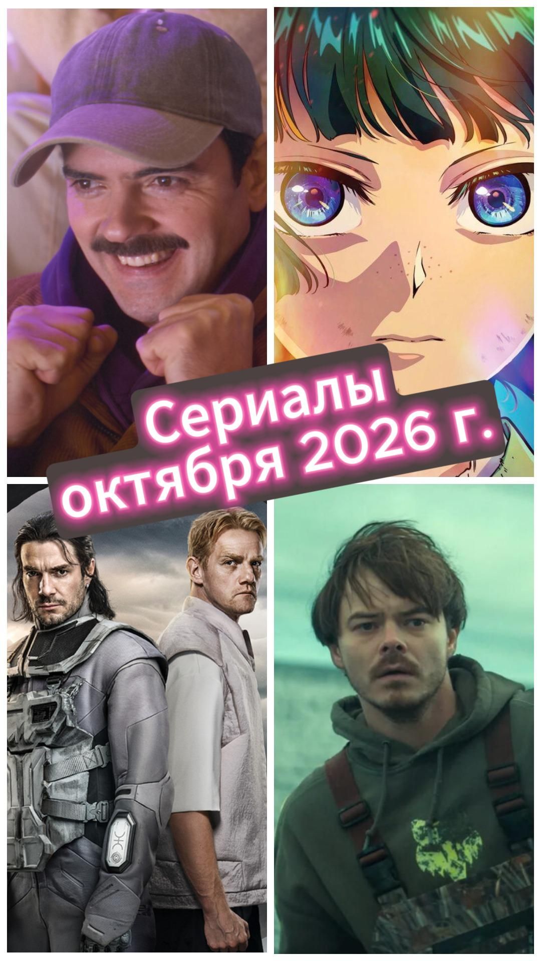 Сериалы октября 2026 #сериалы