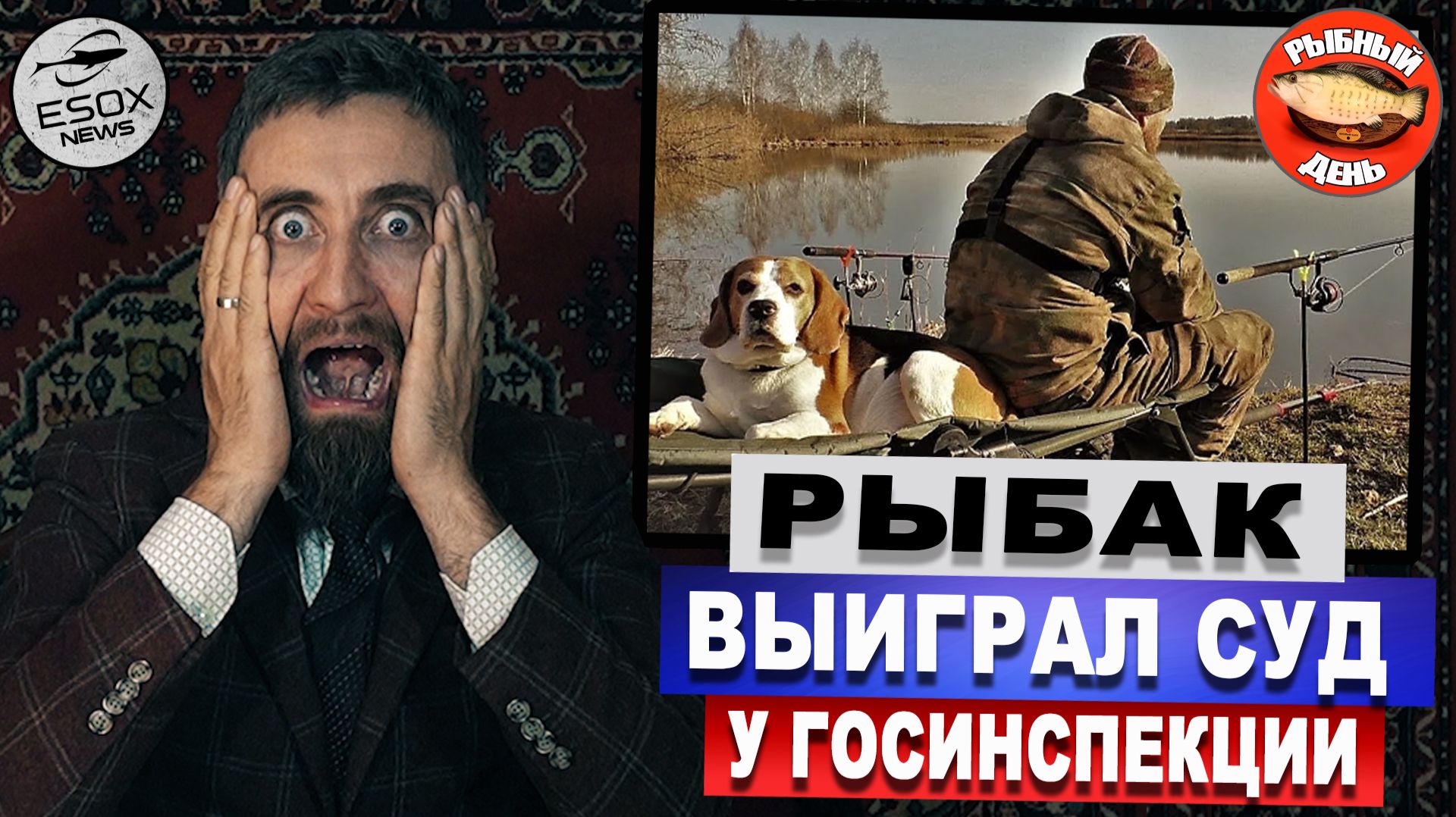 Рыбный День.