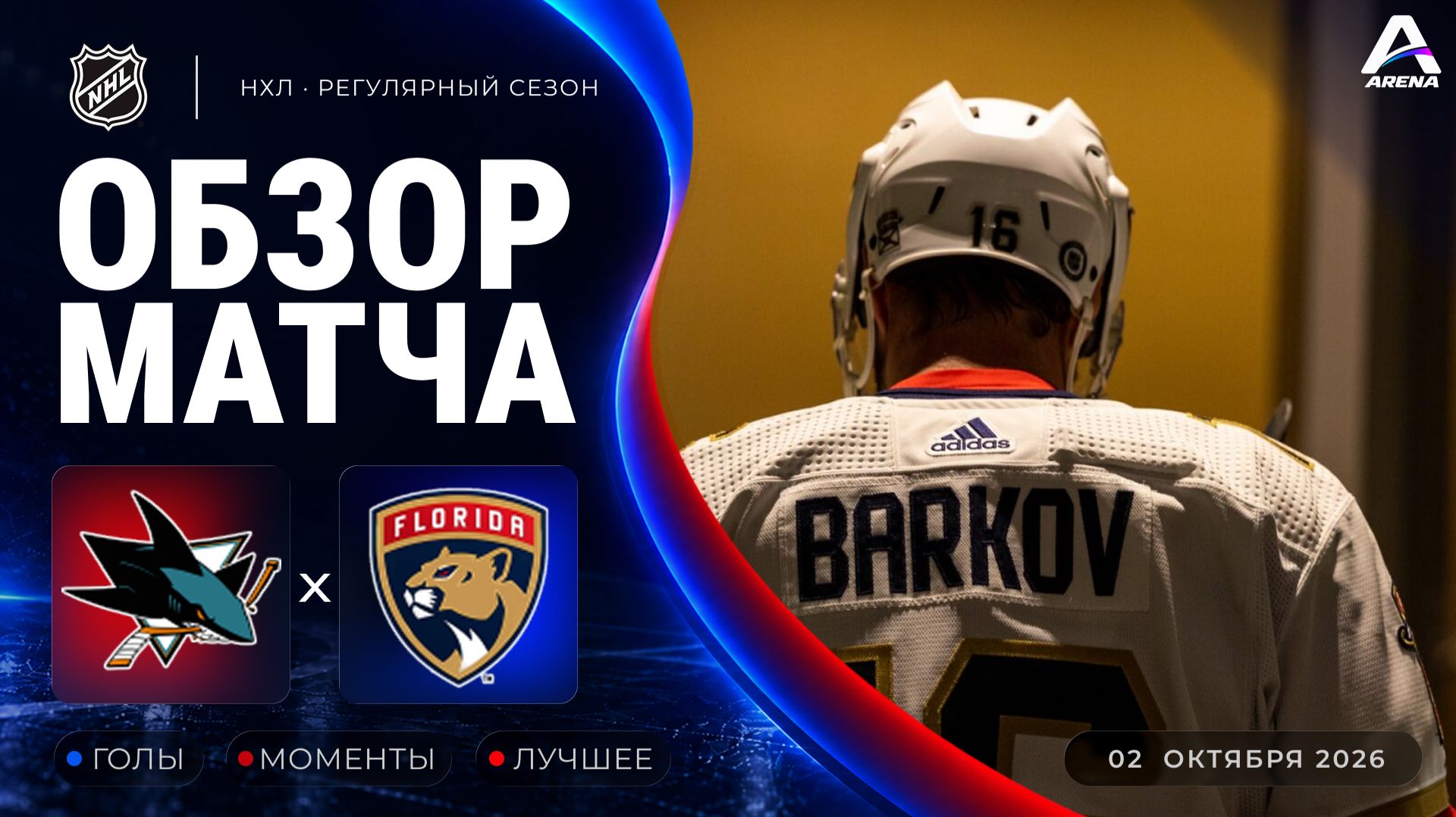 Сан-Хосе — Флорида | Обзор матча | Регулярный чемпионат НХЛ | 02.10.2026