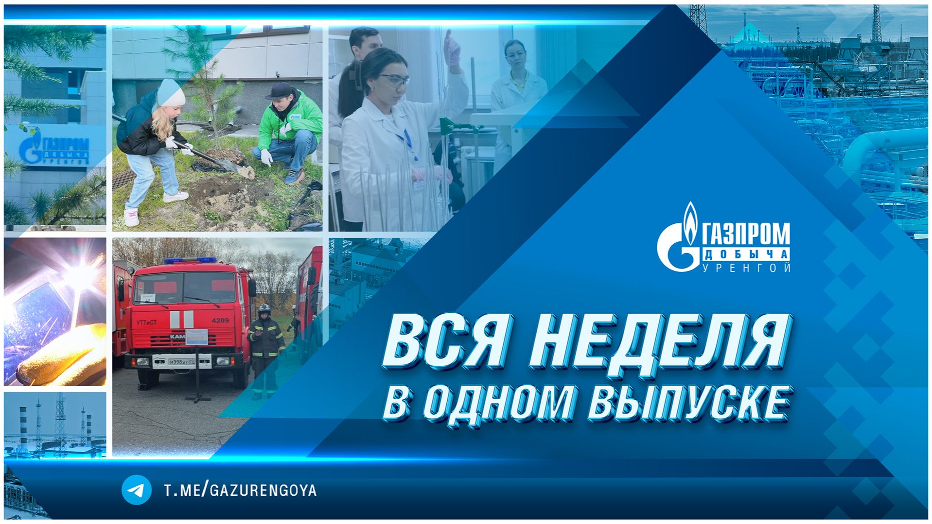 Корпоративные новости ООО «Газпром добыча Уренгой». Вся неделя в одном выпуске