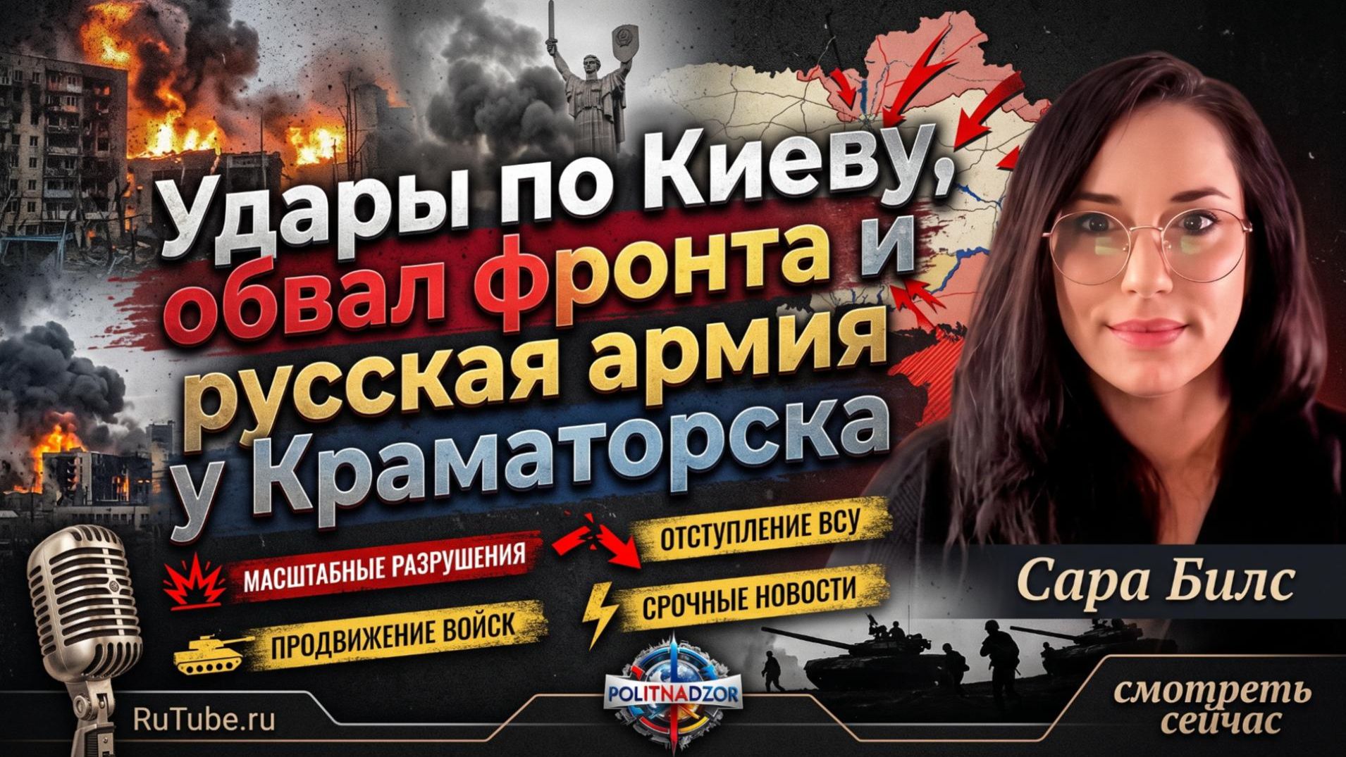 ⚔️ Сара Билс | Путин идёт ва-банк, фронт ВСУ рушится, Краматорск на грани