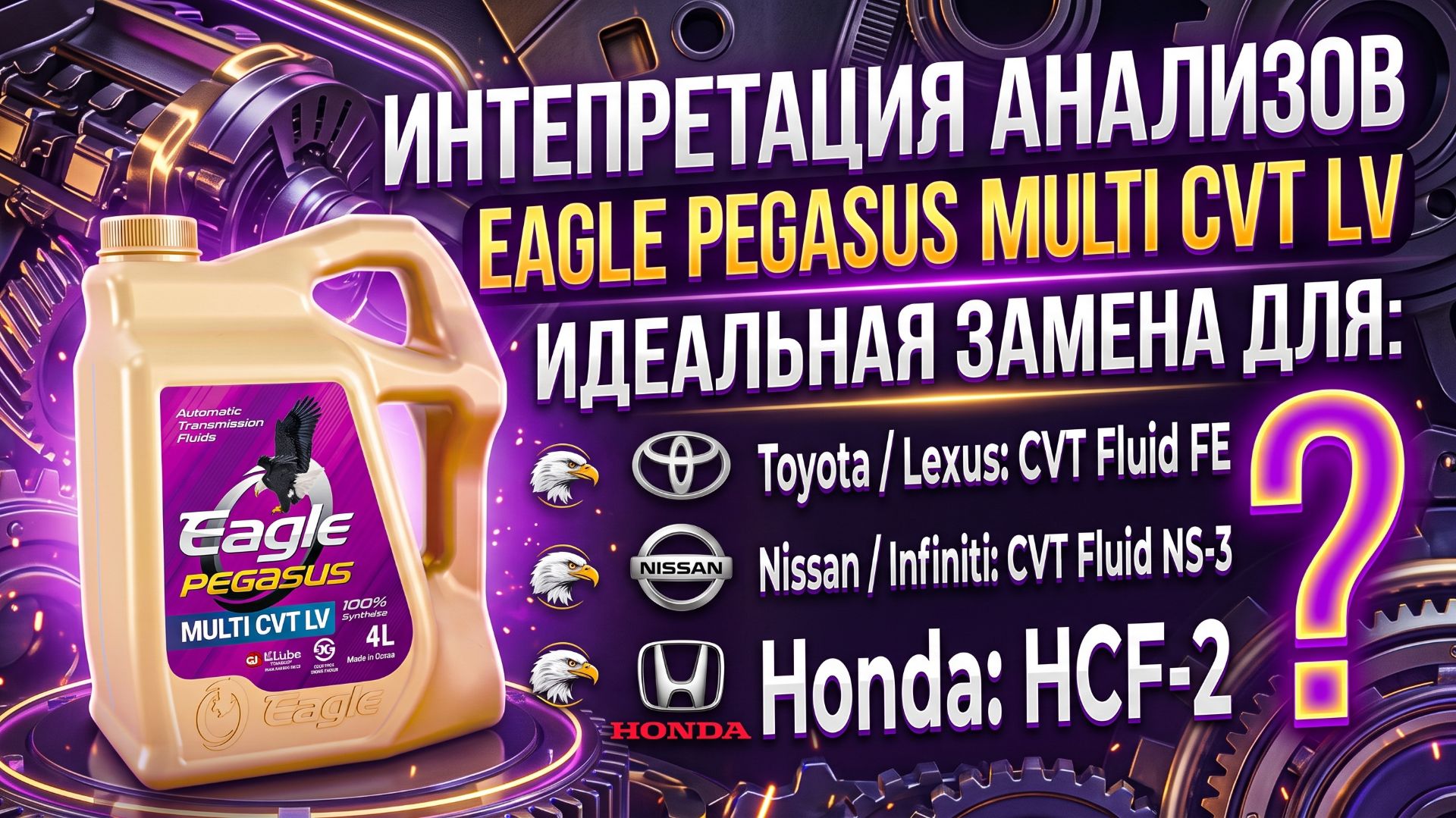 🔗 ИНТЕРПРЕТАЦИЯ ХАРАКТЕРИСТИК (TDS) МУЛЬТИ ЖИДКОСТИ ДЛЯ ВАРИАТОРОВ EAGLE PEGASUS SYN. Multi CVT LV