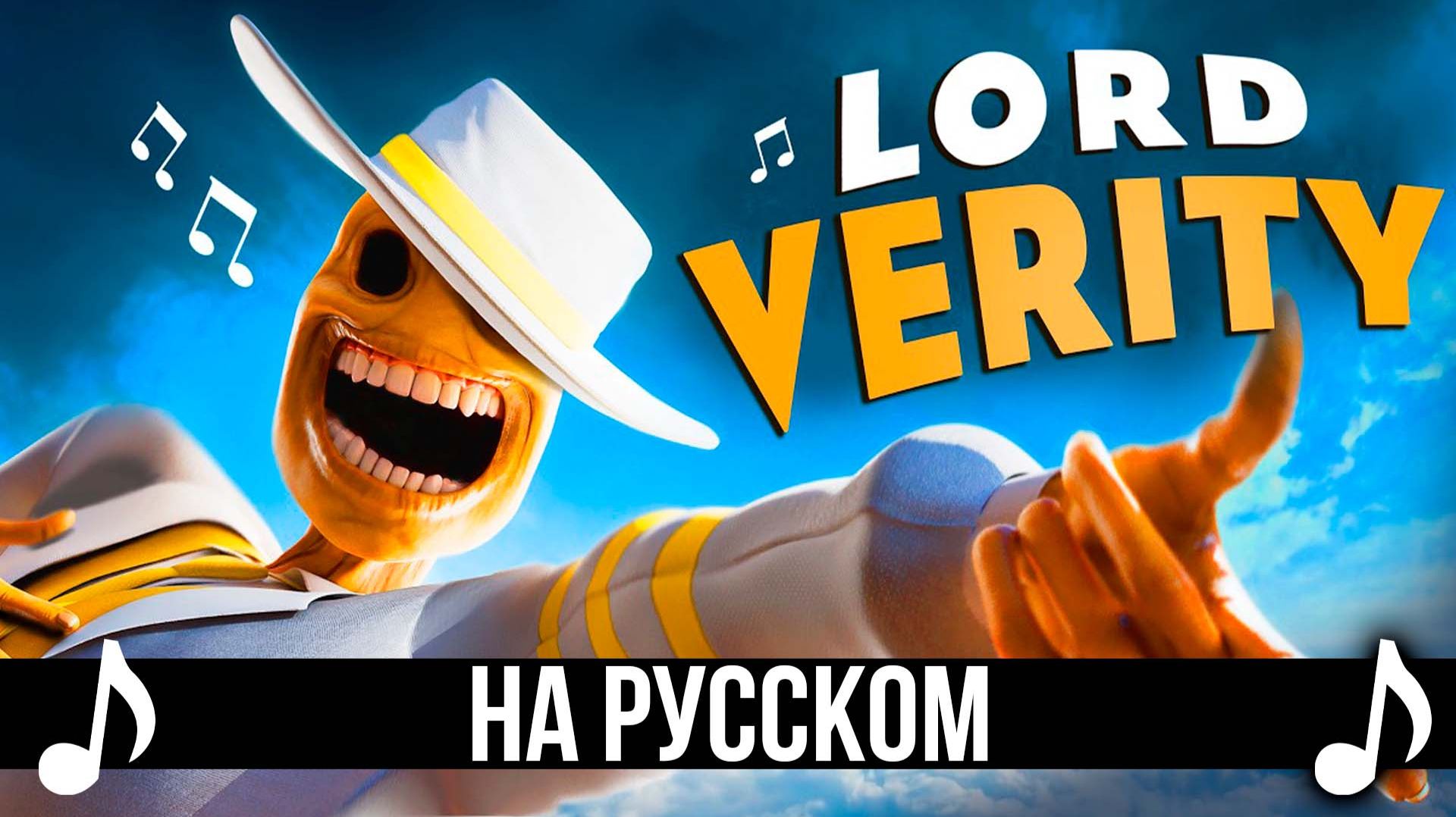 ⁣[КАВЕР] Lord Verity на Русском | ПЕСНЯ ЛОРДА ВЕРИТИ |