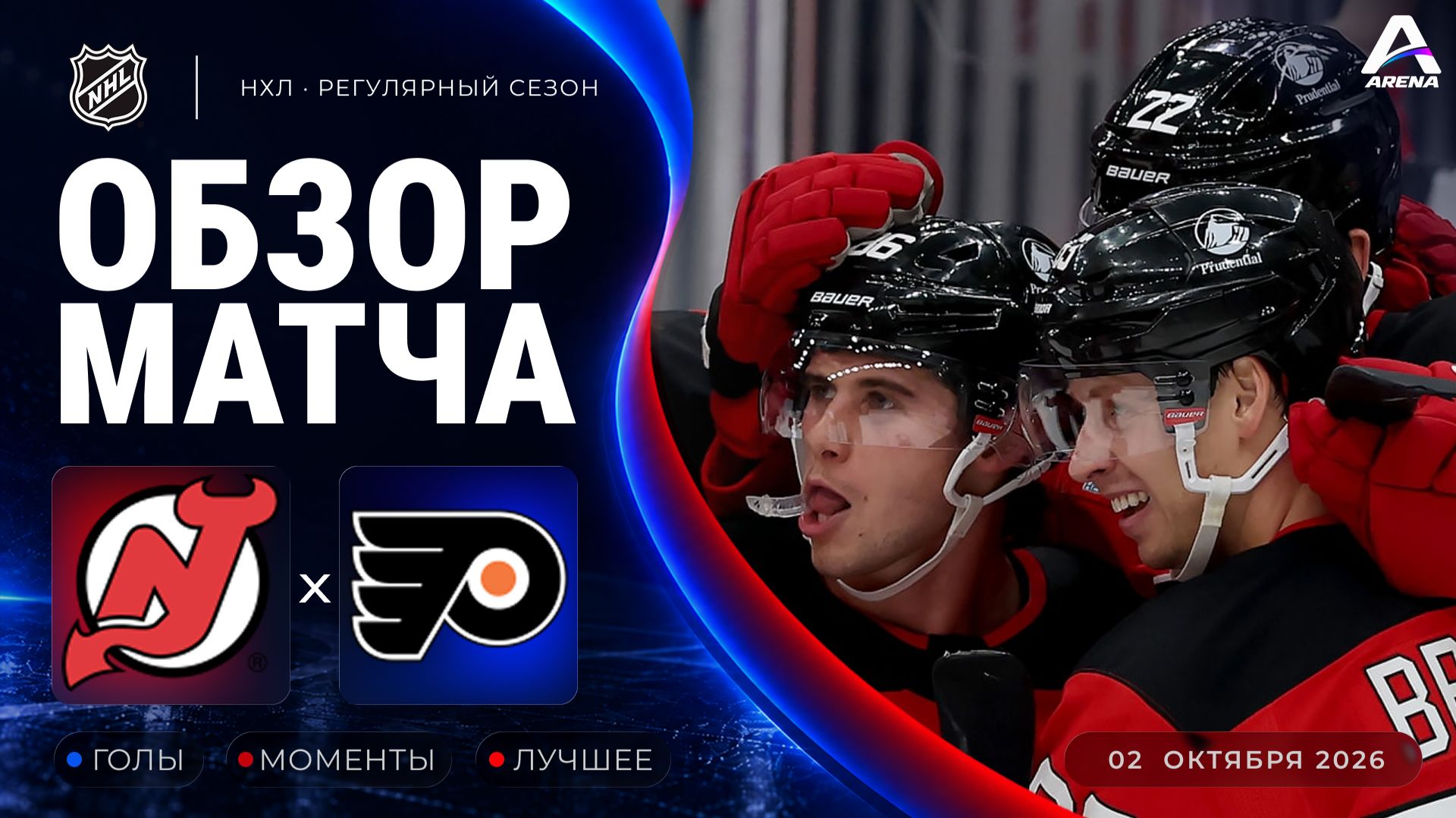 Нью-Джерси — Филадельфия | Обзор матча | Регулярный чемпионат НХЛ | 02.10.2026