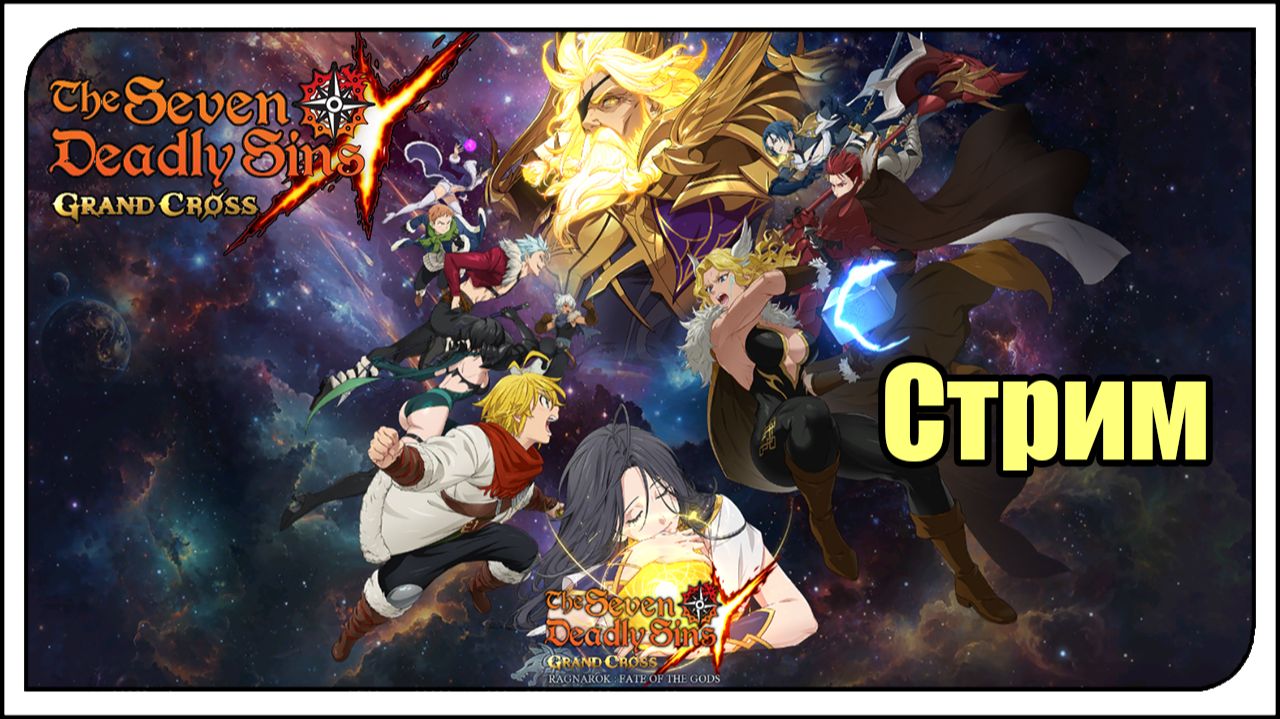 The Seven Deadly Sins: Grand Cross. Заказ игры💲