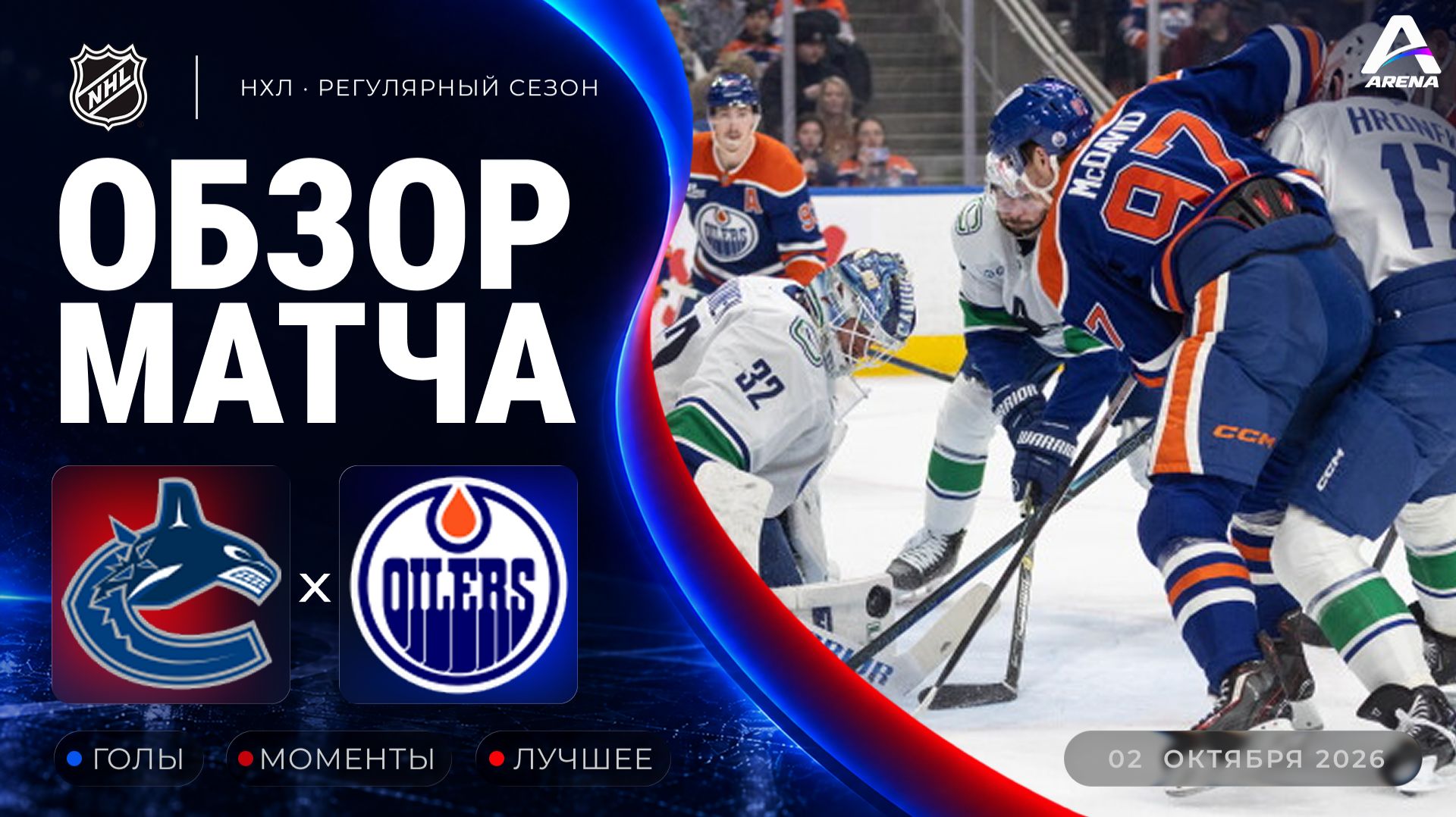 Ванкувер — Эдмонтон | Обзор матча | Регулярный чемпионат НХЛ | 02.10.2026