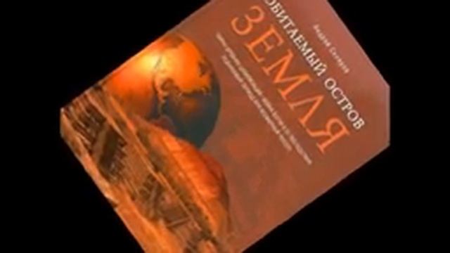 Андрей Скляров - Обитаемый Остров Земля