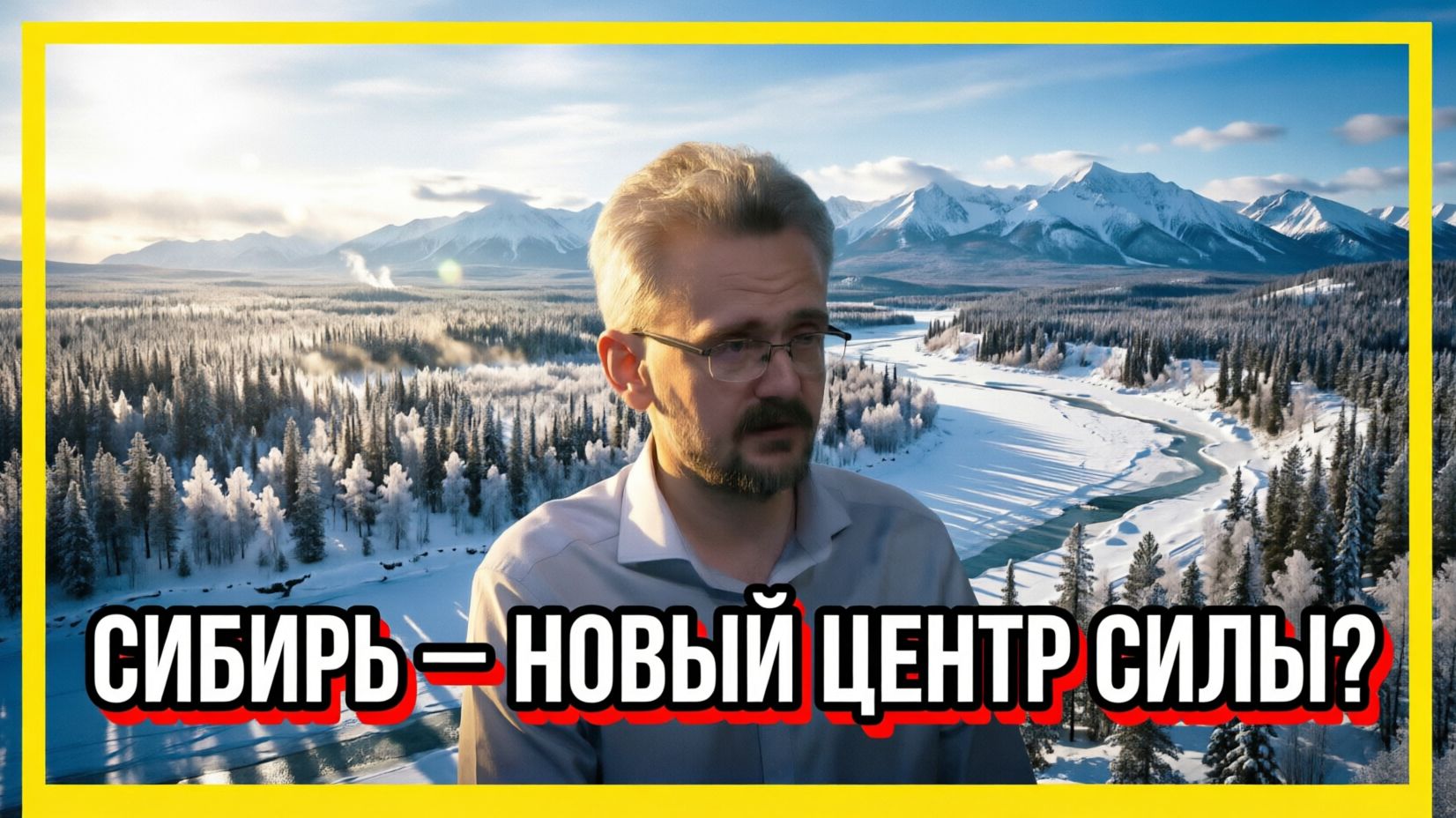 СИБИРЬ — НОВЫЙ ЦЕНТР СИЛЫ? Школьников дал прогноз: будущее России решается не в Москве, а за Уралом