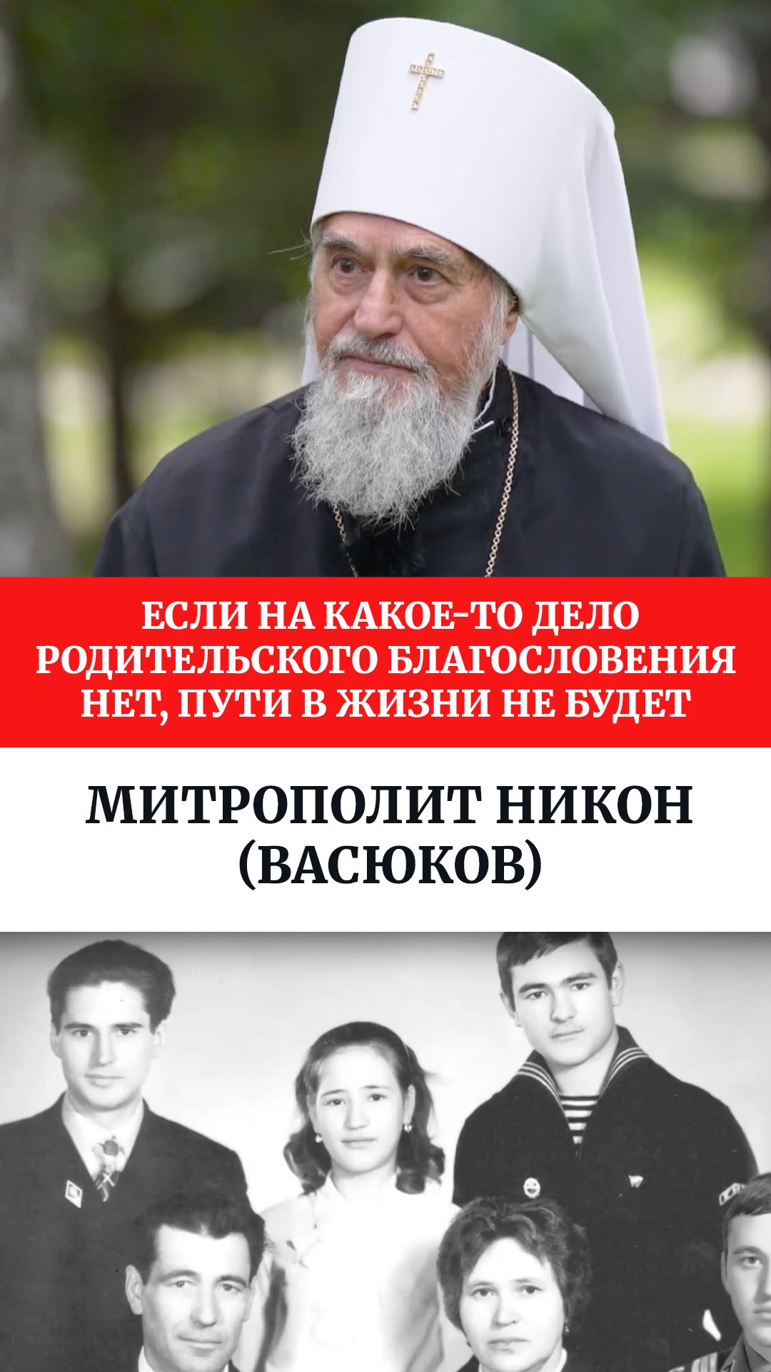 Если на какое-то дело родительского благословения нет, пути в жизни не будет.