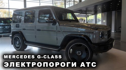 Mercedes G-class - Электропороги АТС